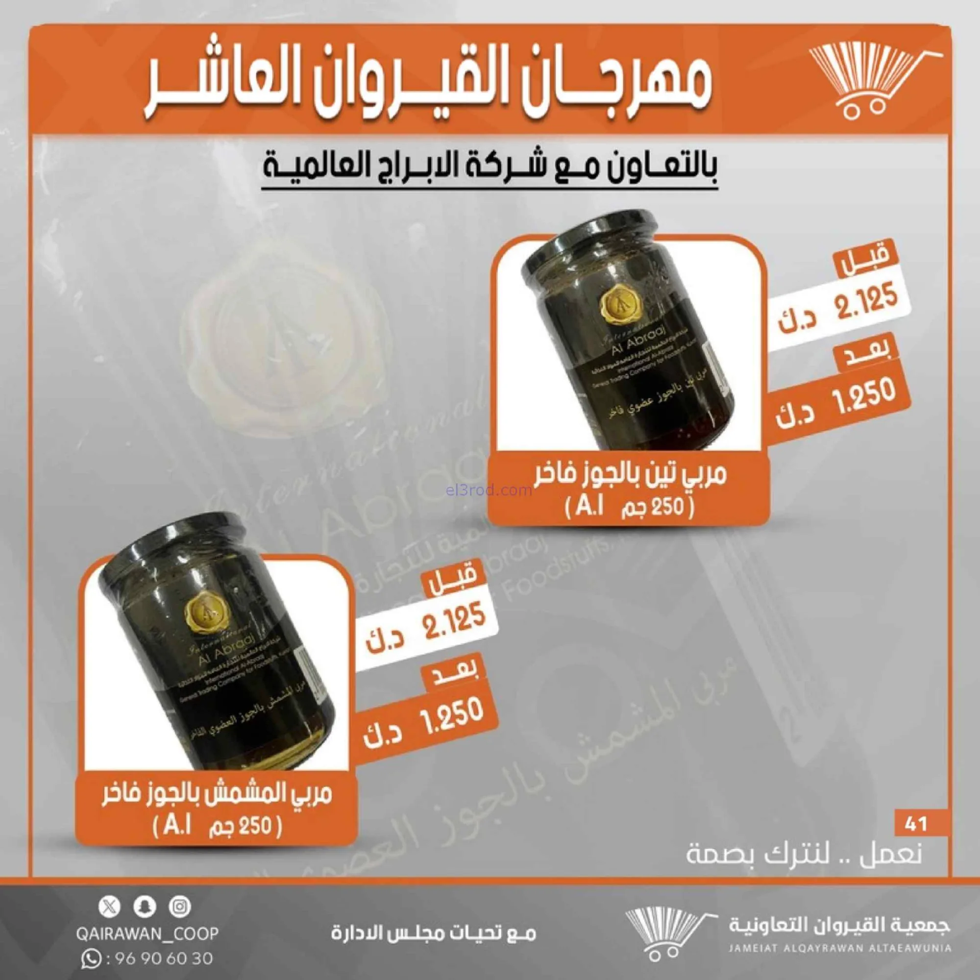 عروض جمعية القيروان التعاونية|23 حتى 30-6-2026