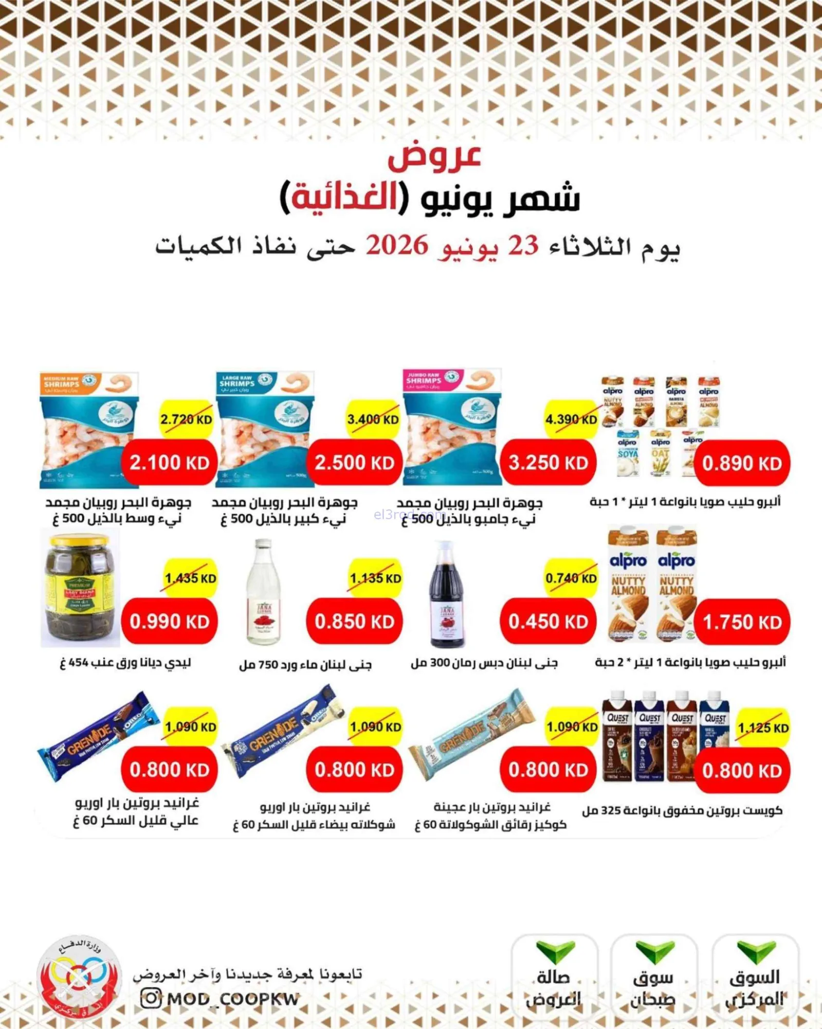 عروض جمعية وزارة الدفاع الإستهلاكية|23-6-2026