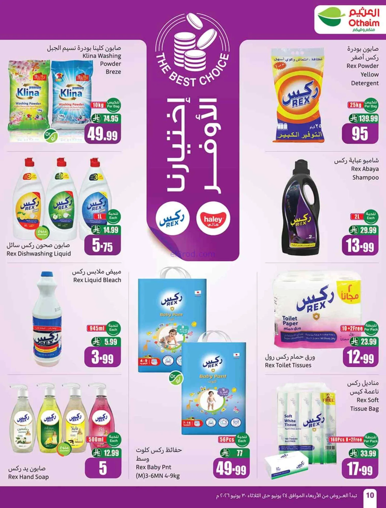 عروض أسواق العثيم السعودية|24 حتى 30-6-2026