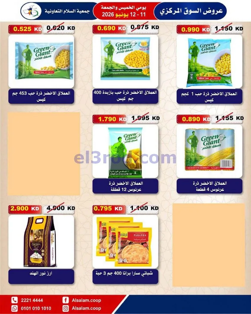 عروض جمعية السلام التعاونية|12-6-2026