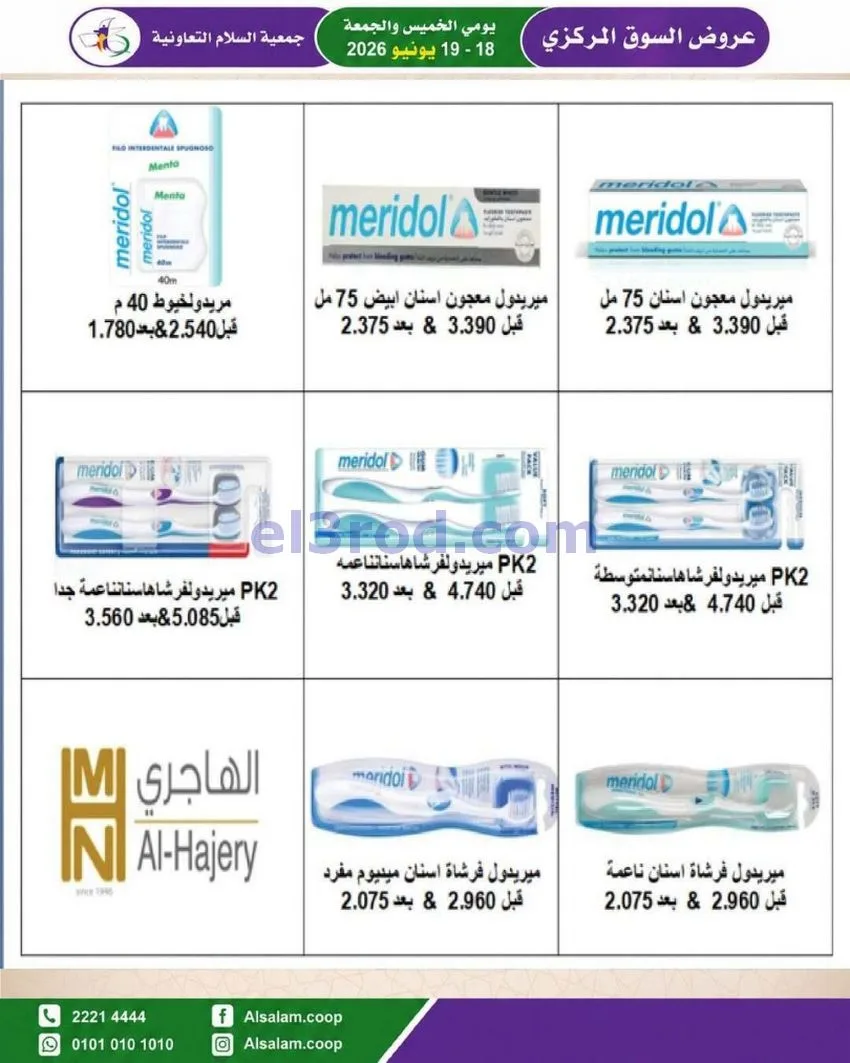 عروض جمعية السلام التعاونية|18 حتى 19-6-2026