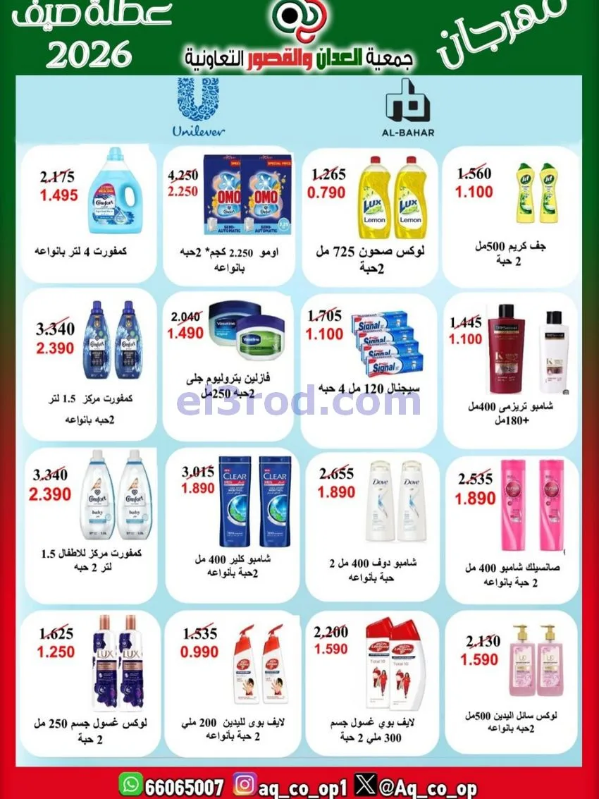 عروض جمعية العدان والقصور|21 حتى 31-6-2026