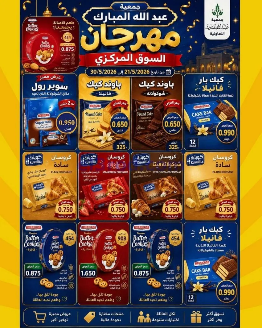 عروض عبد الله المبارك التعاونية|22 حتى 29-6-2026