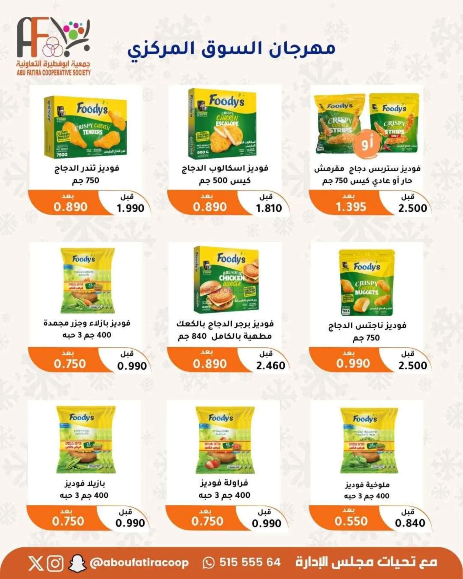 عروض جمعية أبو فطيرة التعاونية|24 حتى 30-6-2026