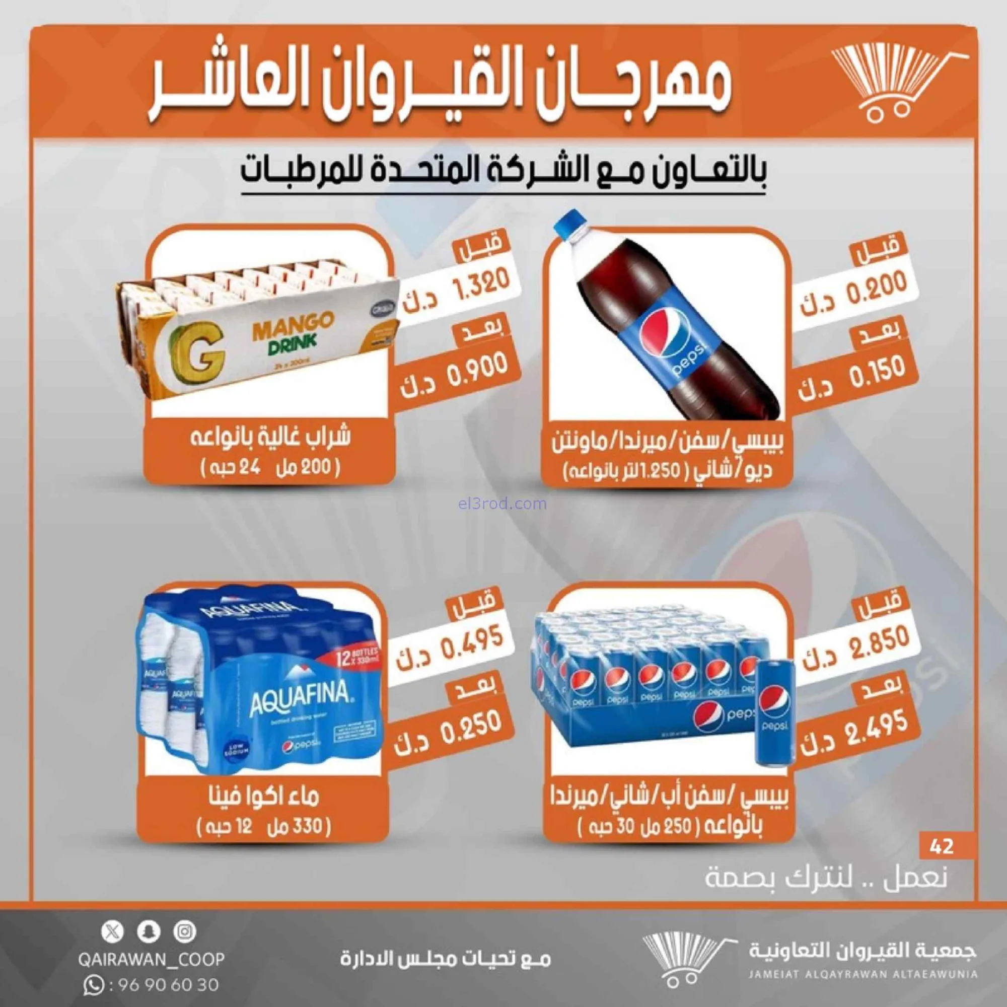 عروض جمعية القيروان التعاونية|23 حتى 30-6-2026
