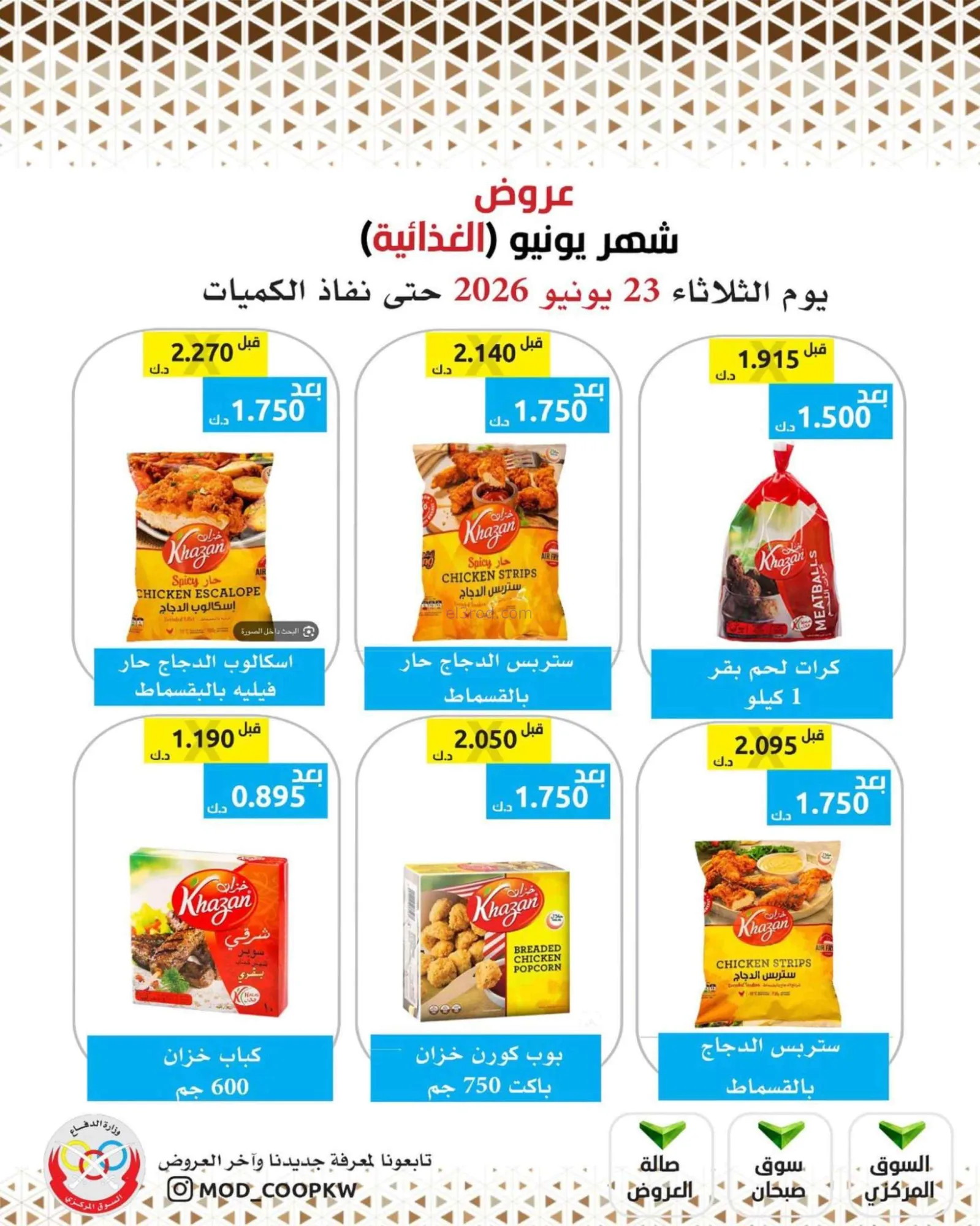 عروض جمعية وزارة الدفاع الإستهلاكية|23-6-2026