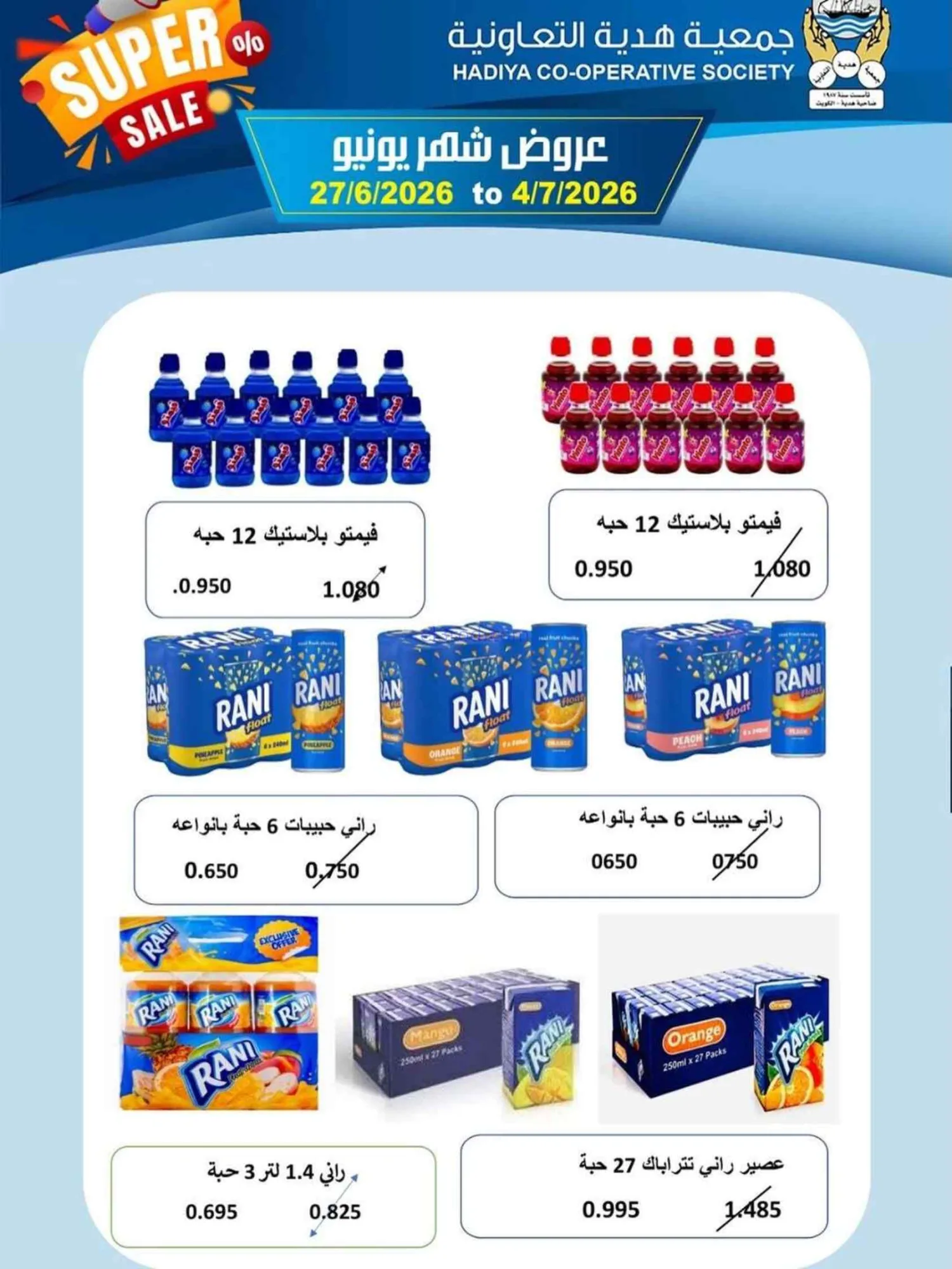 عروض جمعية هدية التعاونية|27-6 حتى 4-7-2026