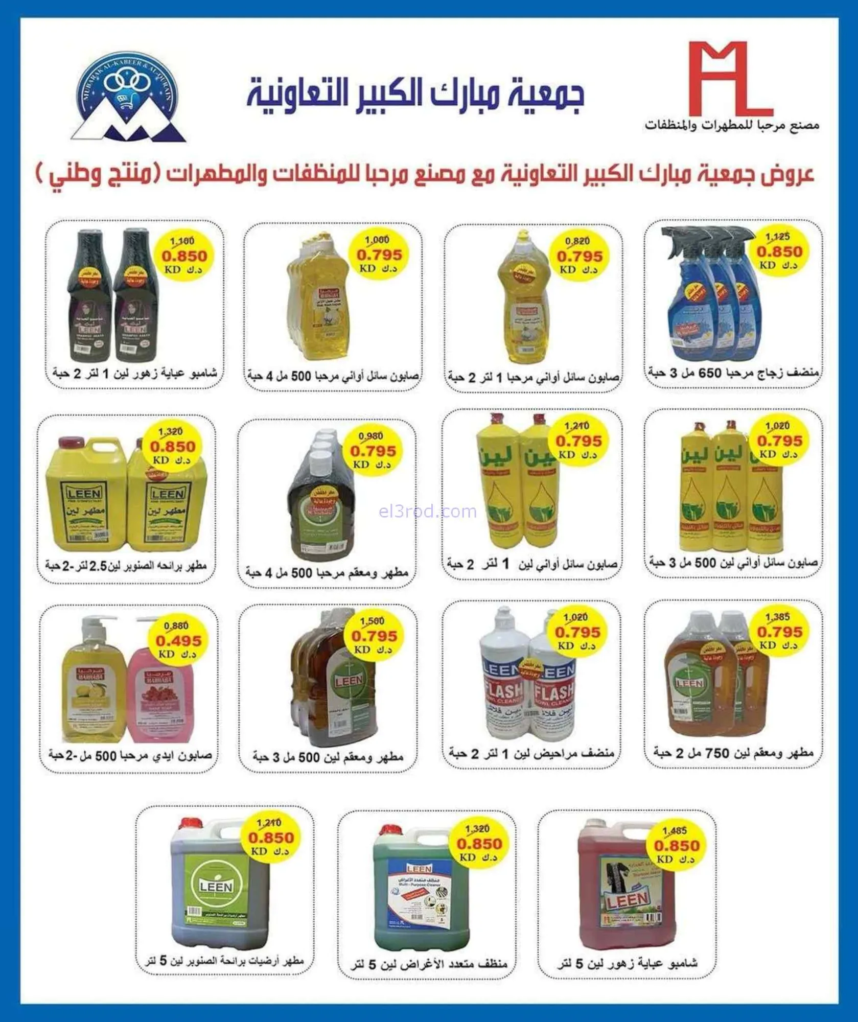عروض جمعية مبارك الكبير والقرين|حتى 4-7-2026