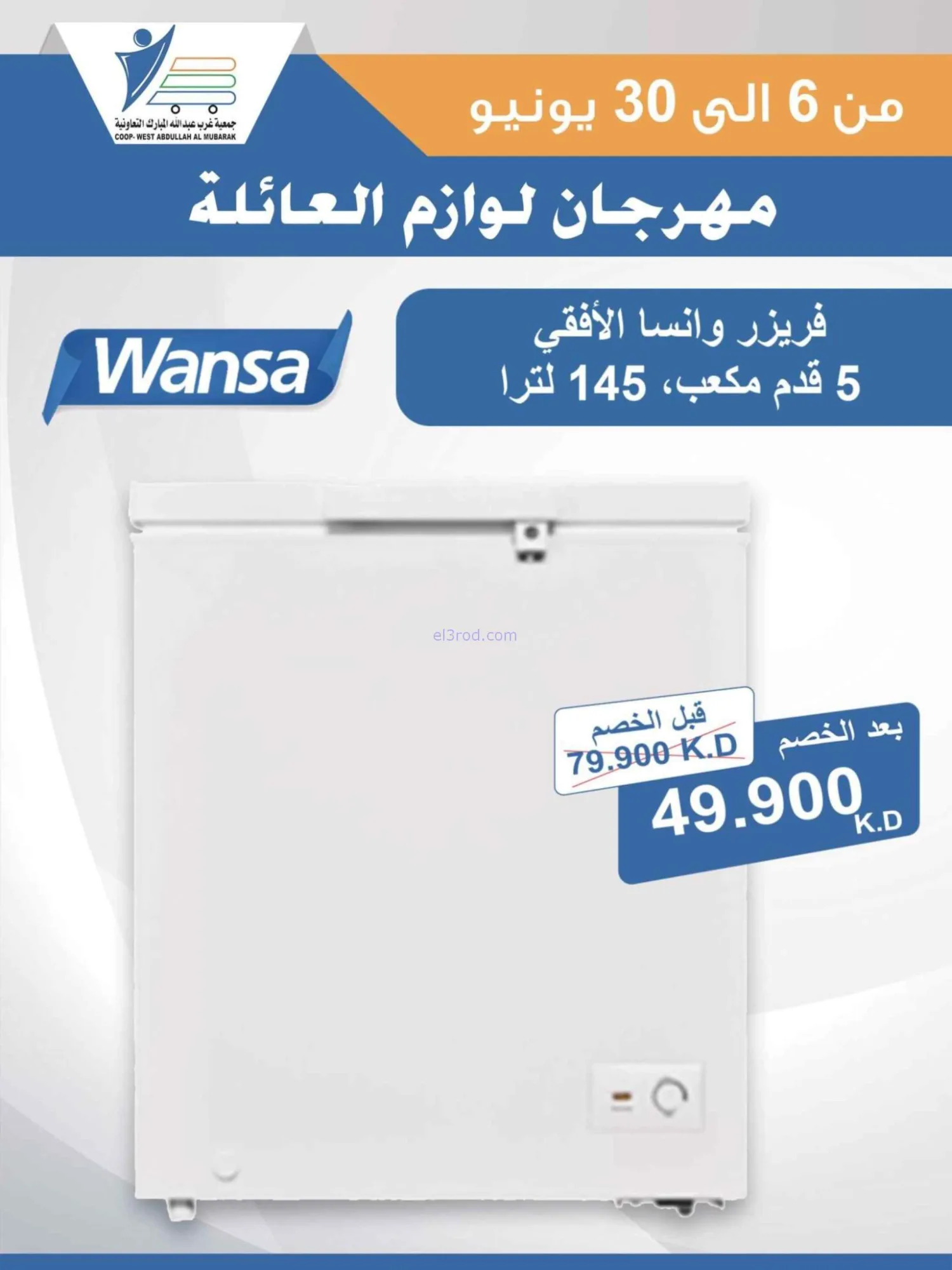 عروض جمعية غرب عبدالله المبارك|حتى 30-6-2026