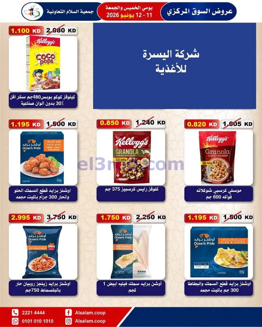 عروض جمعية السلام التعاونية|12-6-2026