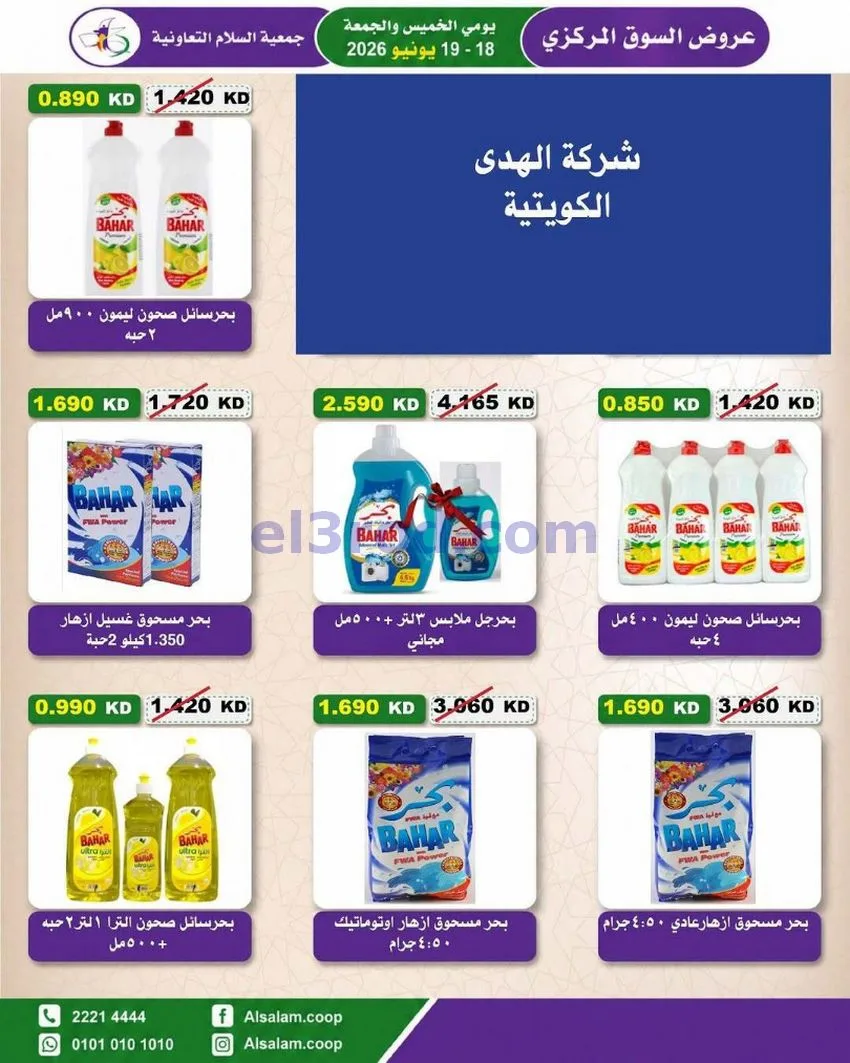 عروض جمعية السلام التعاونية|18 حتى 19-6-2026