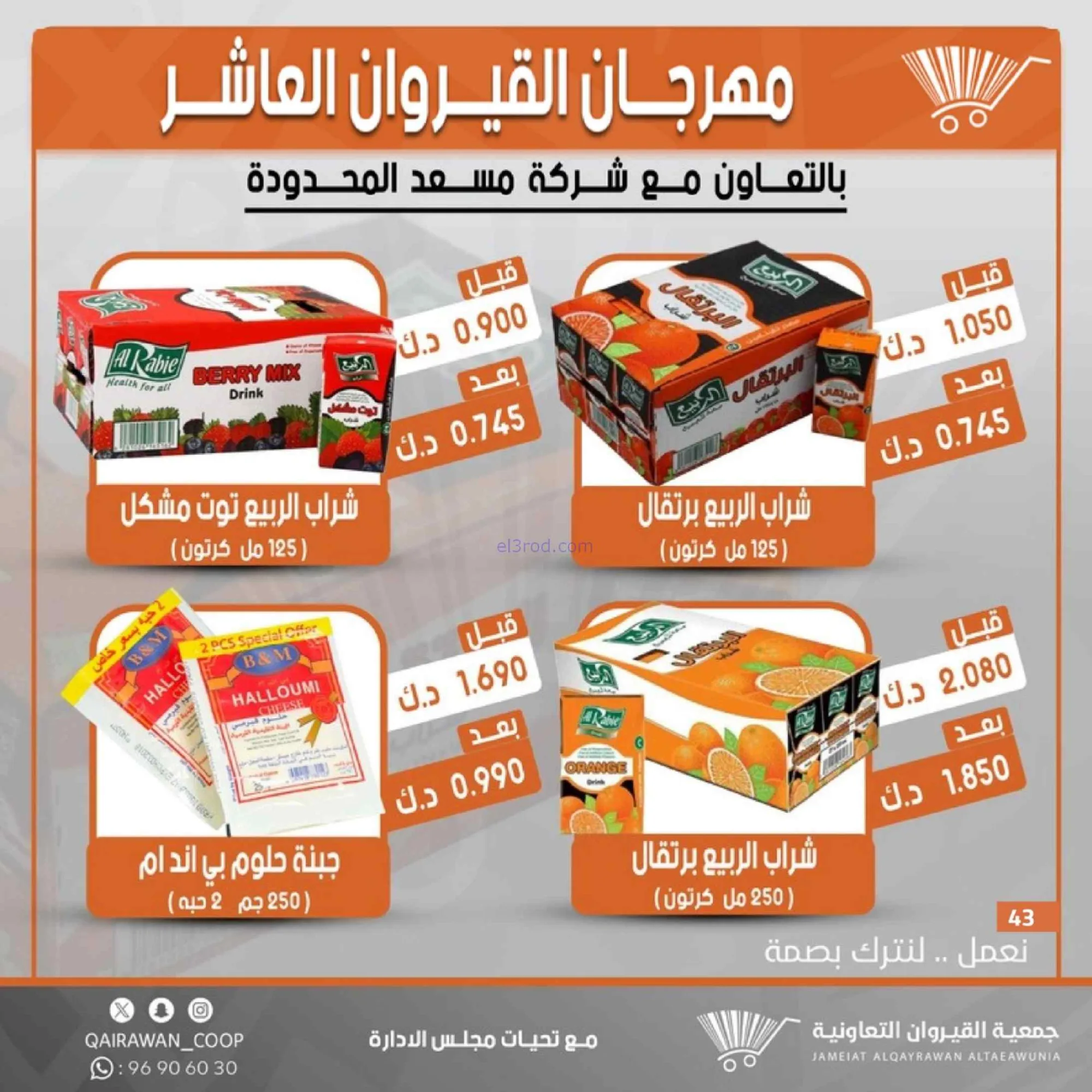عروض جمعية القيروان التعاونية|23 حتى 30-6-2026