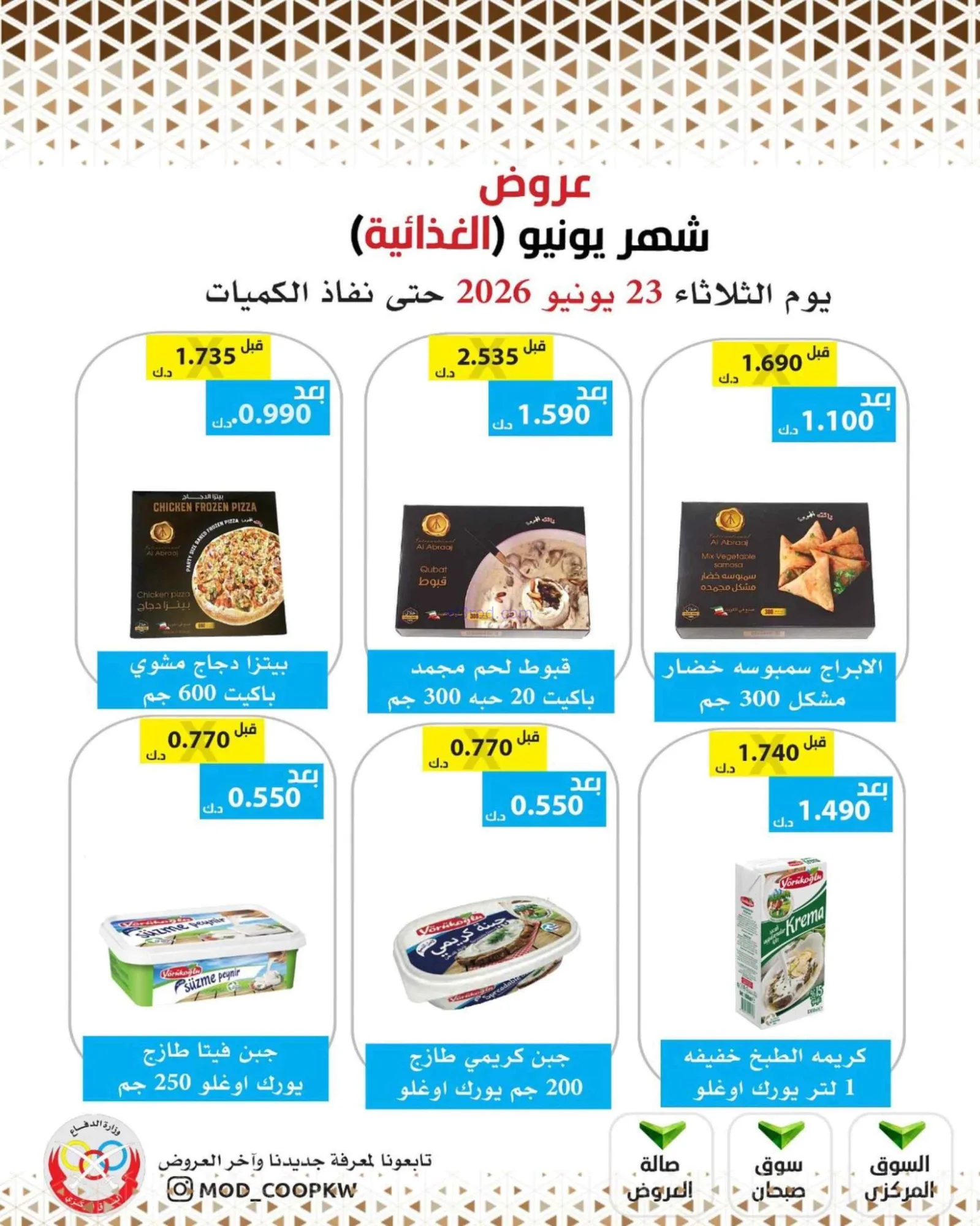 عروض جمعية وزارة الدفاع الإستهلاكية|23-6-2026