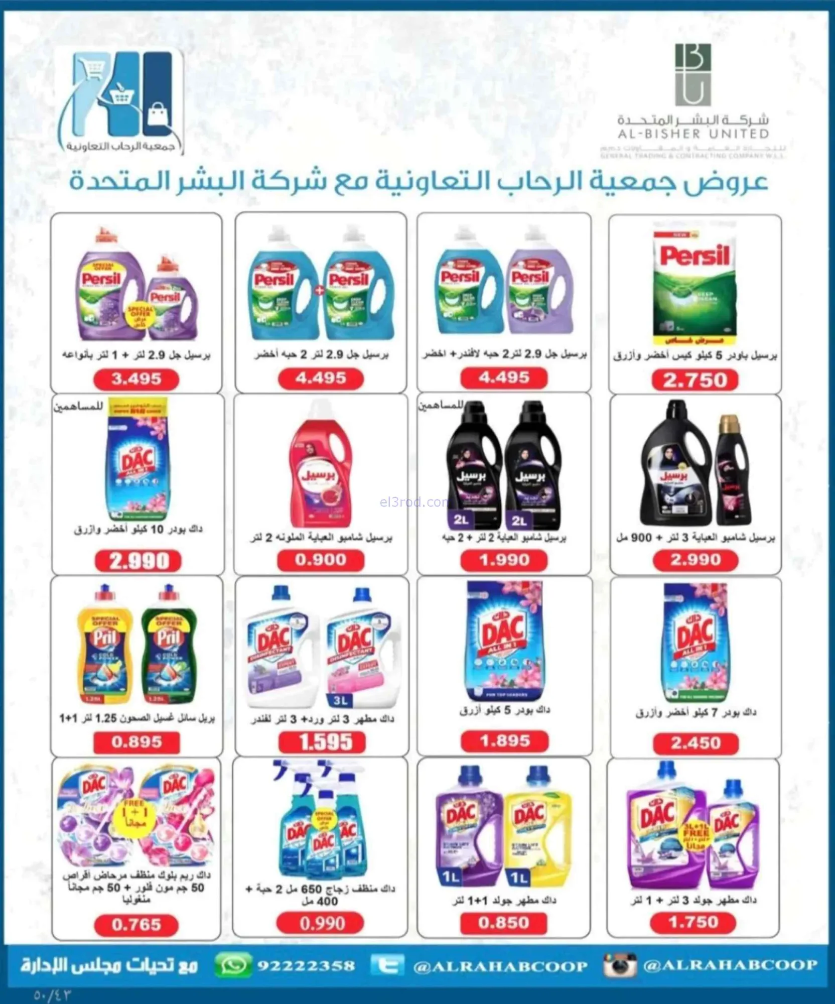 عروض جمعية الرحاب التعاونية|24 حتى 30-6-2026