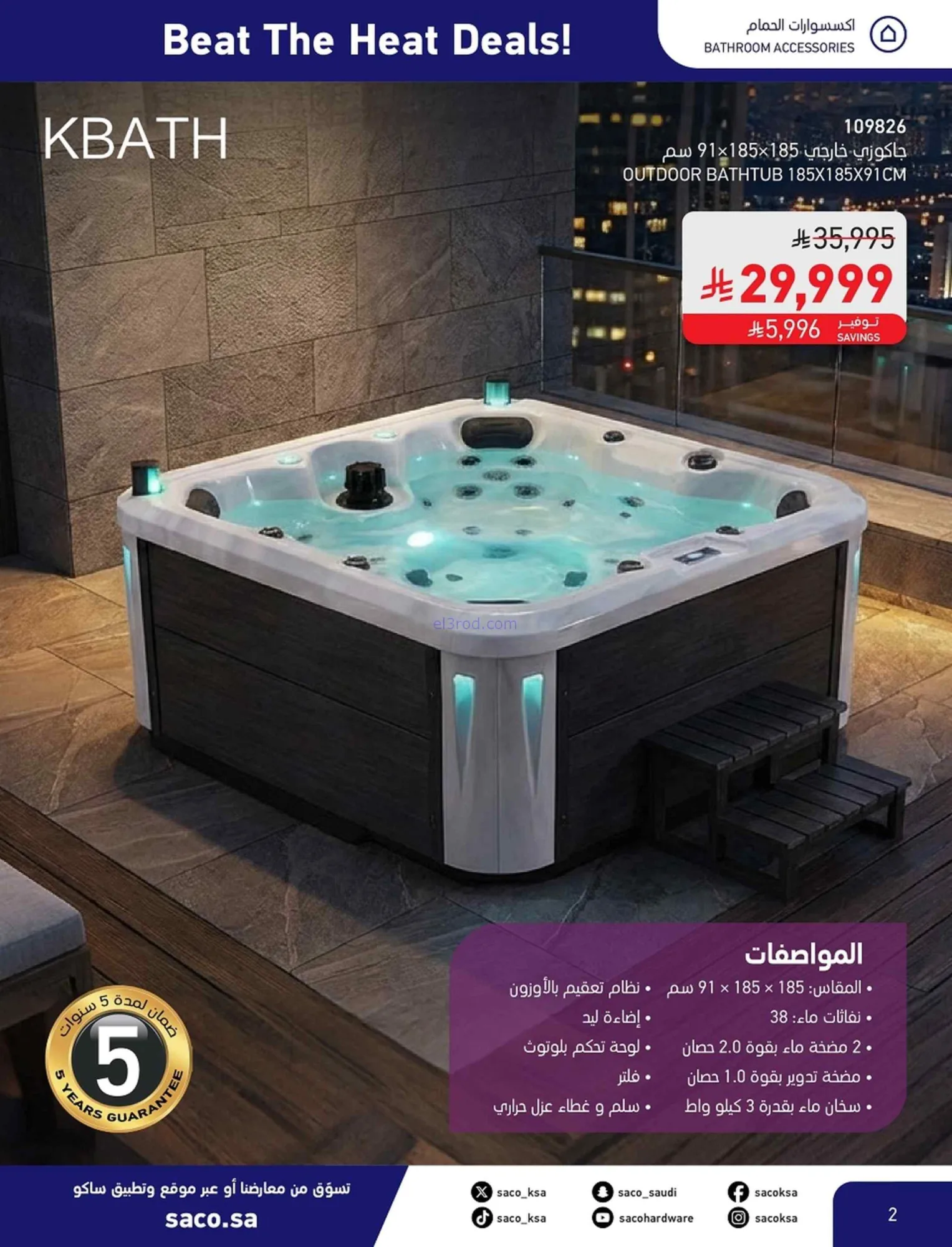 عروض ساكو السعودية|تبرد الجو|24 حتى 30-6-2026