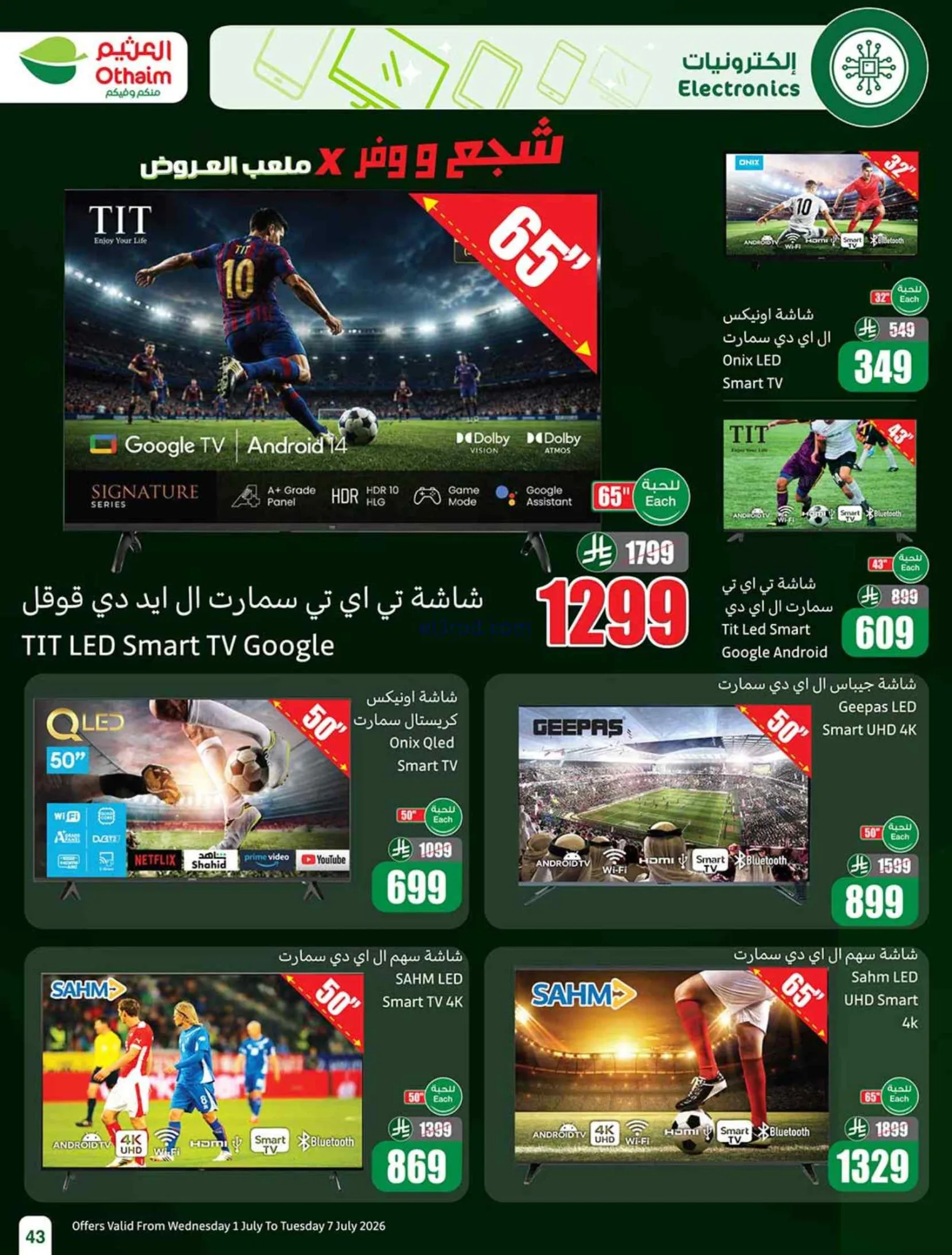 عروض العثيم السعودية|بالربطة أوفر|1 حتى 7-7-2026