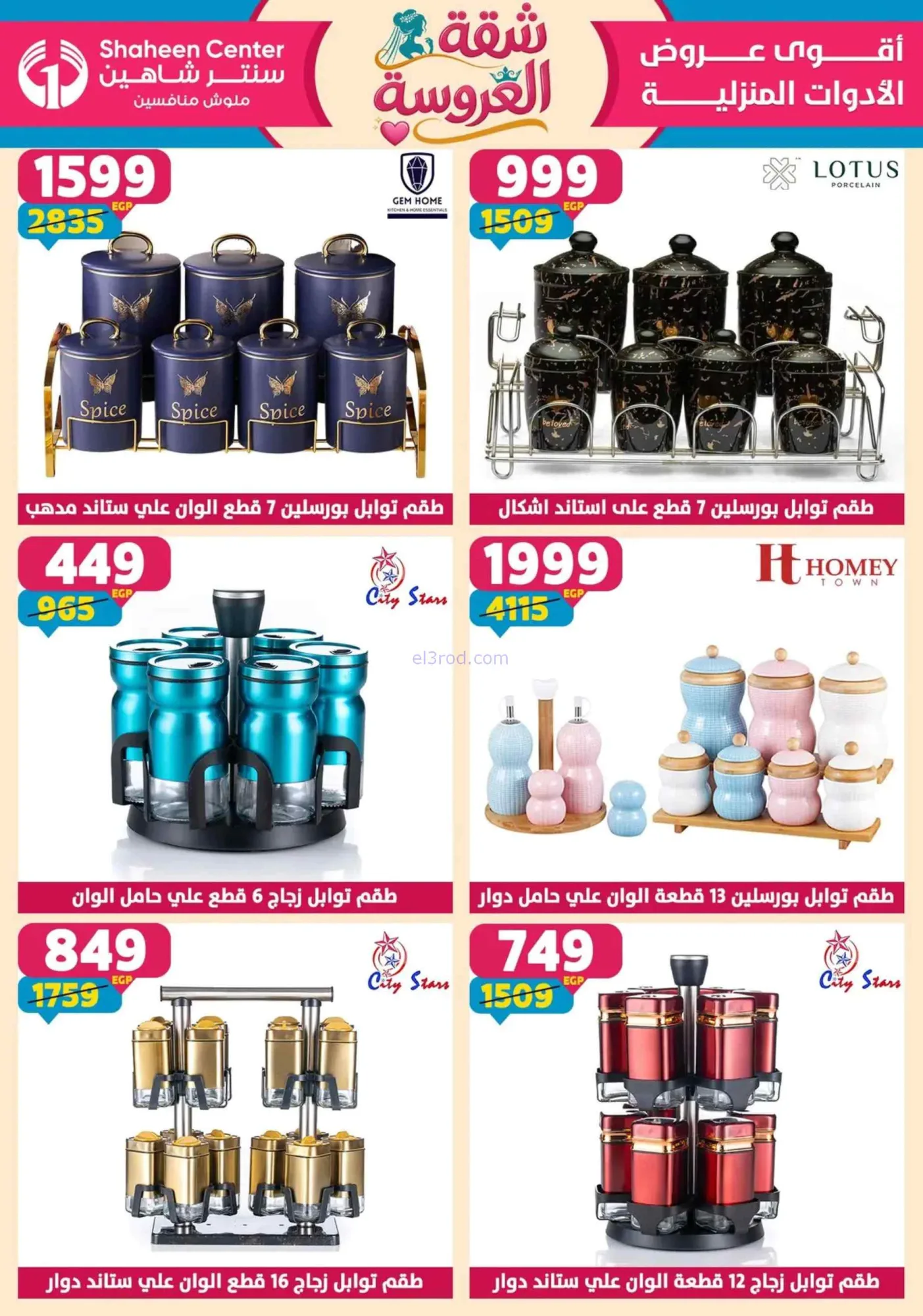 عروض سنتر شاهين مصر|شقة العروسة|حتى 10-6-2026