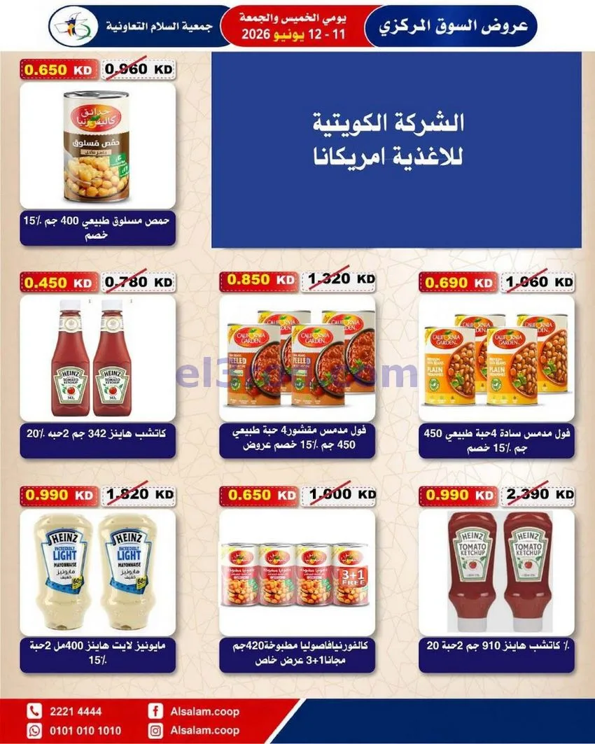 عروض جمعية السلام التعاونية|12-6-2026