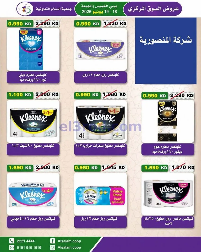 عروض جمعية السلام التعاونية|18 حتى 19-6-2026
