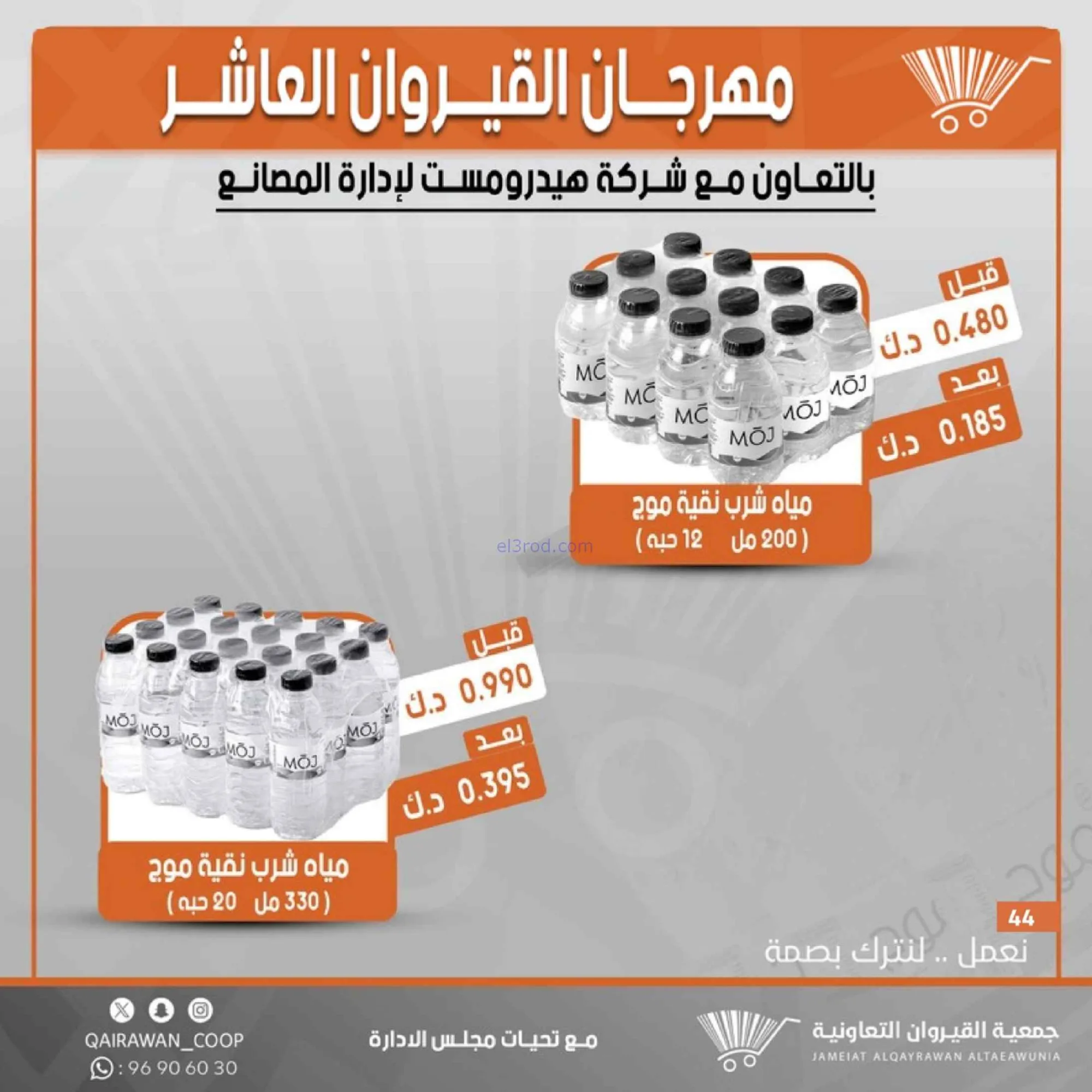 عروض جمعية القيروان التعاونية|23 حتى 30-6-2026