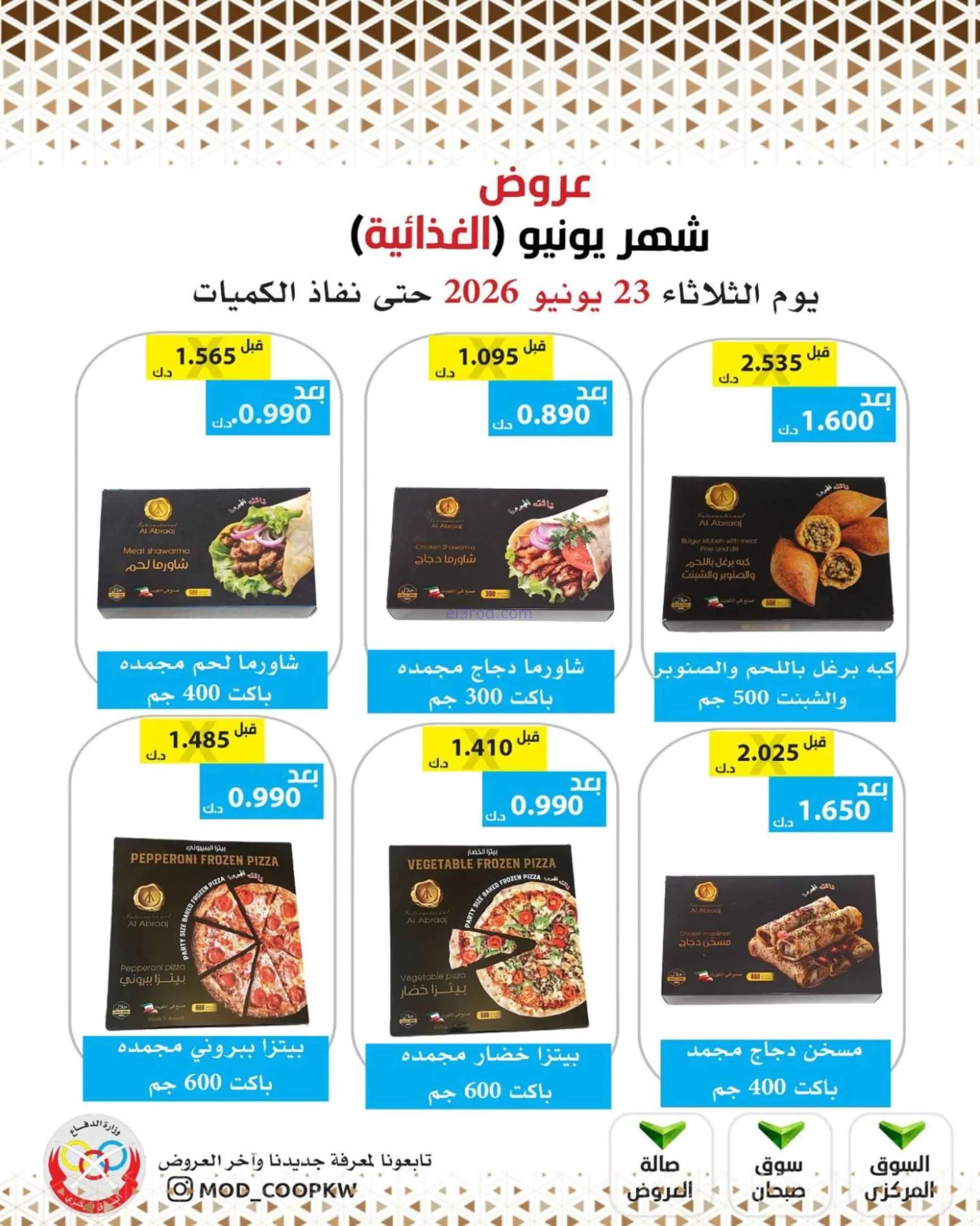 عروض جمعية وزارة الدفاع الإستهلاكية|23-6-2026