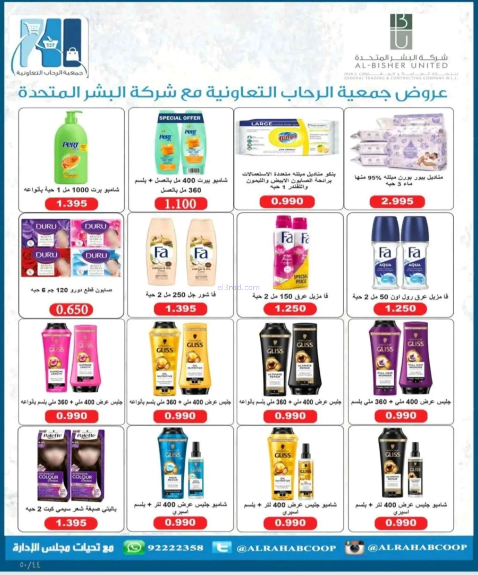 عروض جمعية الرحاب التعاونية|24 حتى 30-6-2026