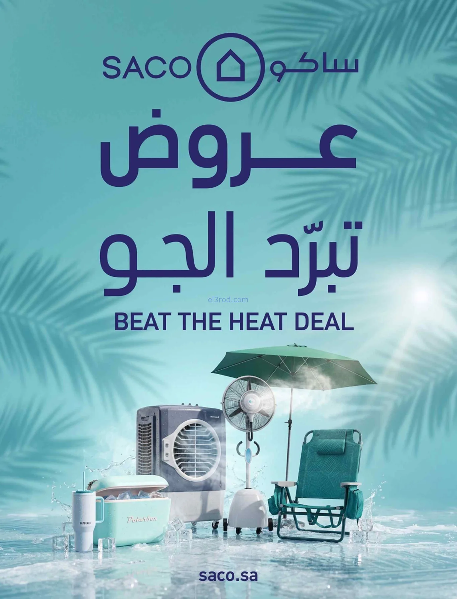 عروض ساكو السعودية|تبرد الجو|24 حتى 30-6-2026
