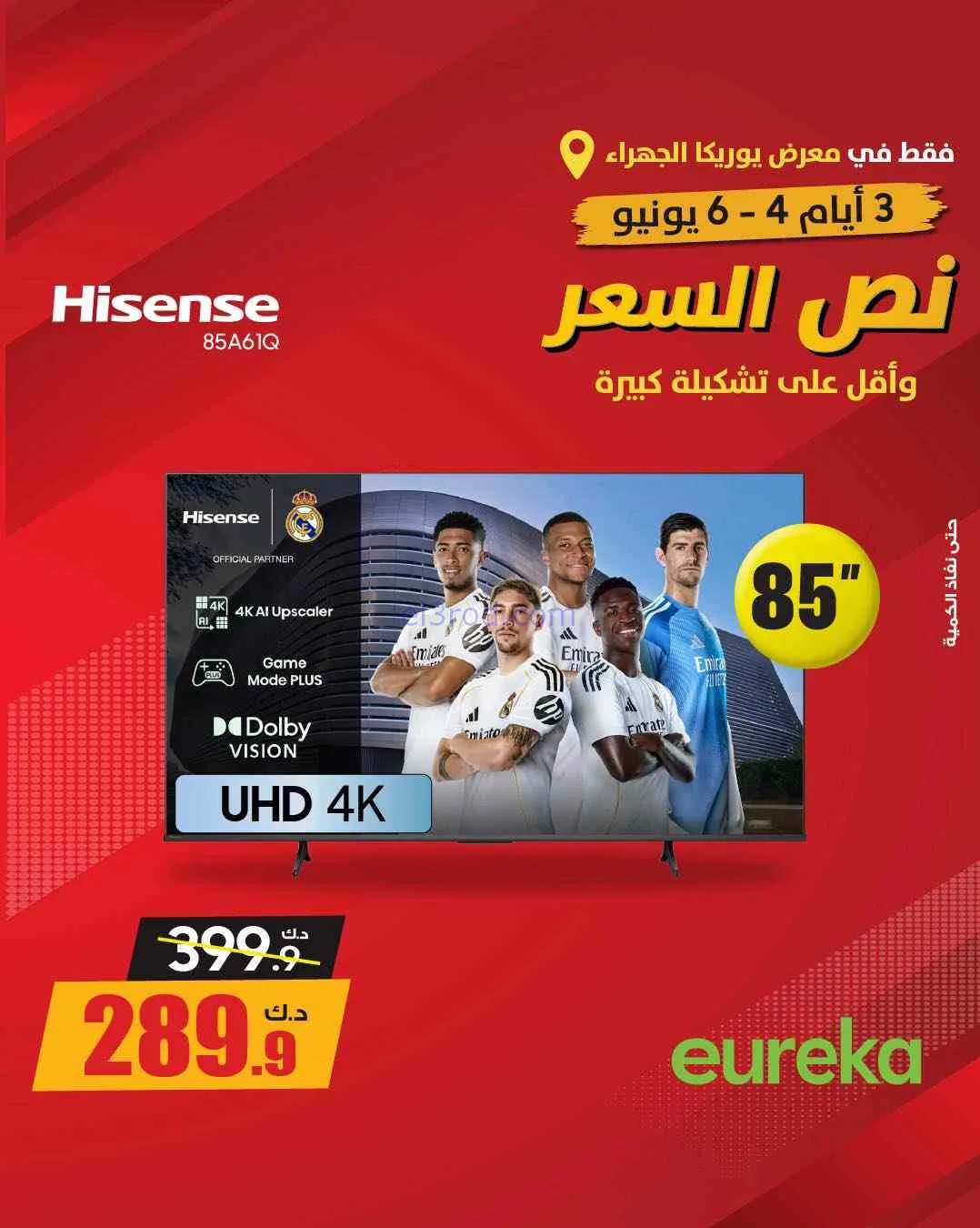 عروض يوريكا الجهراء الكويت|½ السعر|من 5-6-2026