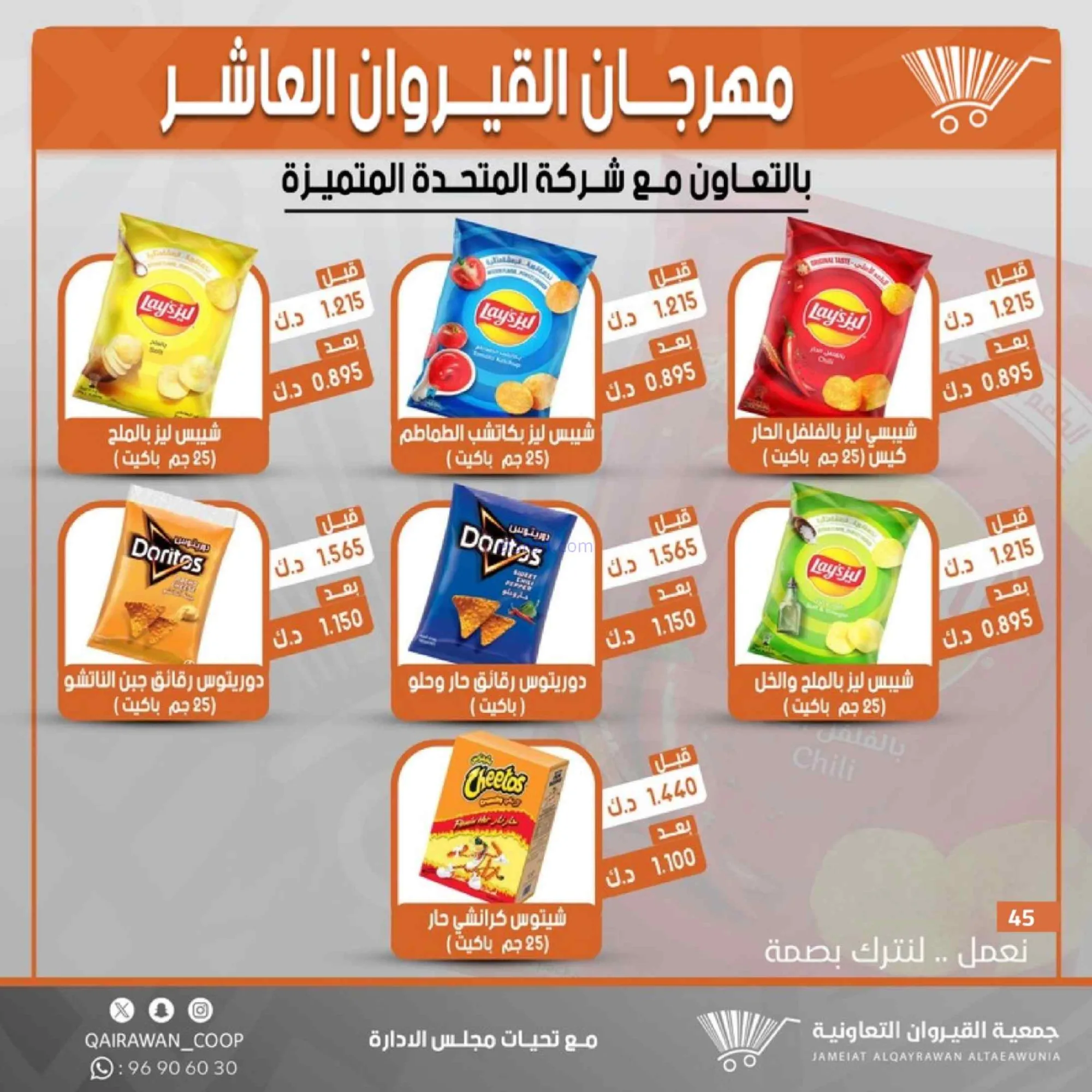 عروض جمعية القيروان التعاونية|23 حتى 30-6-2026