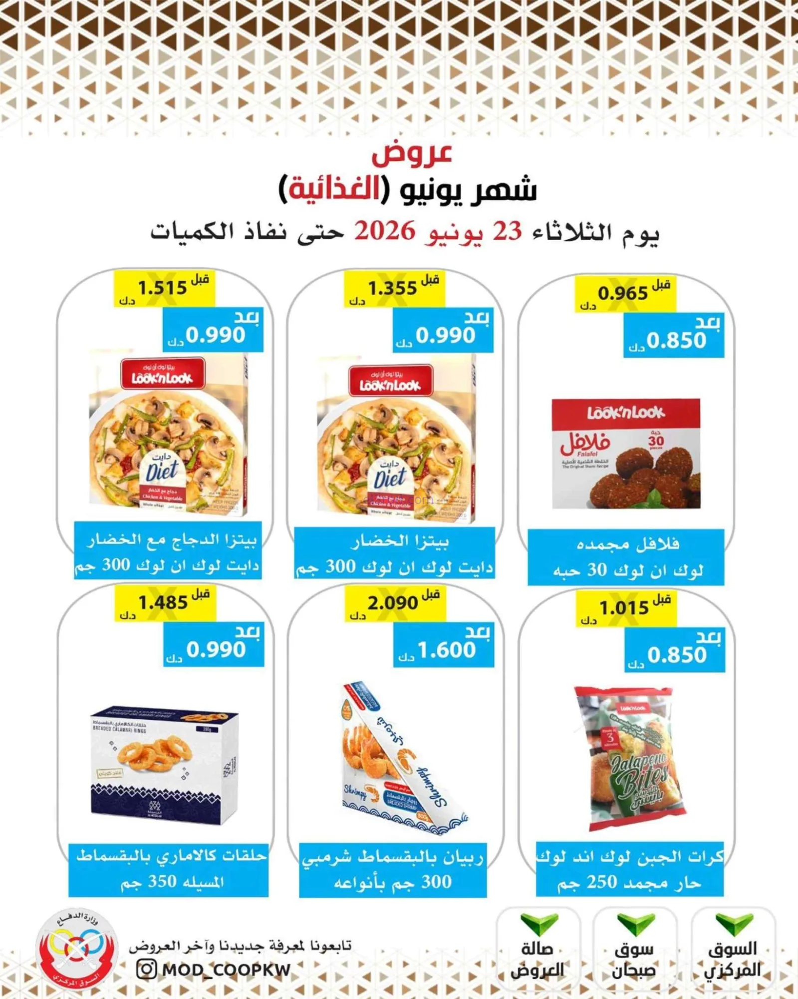 عروض جمعية وزارة الدفاع الإستهلاكية|23-6-2026