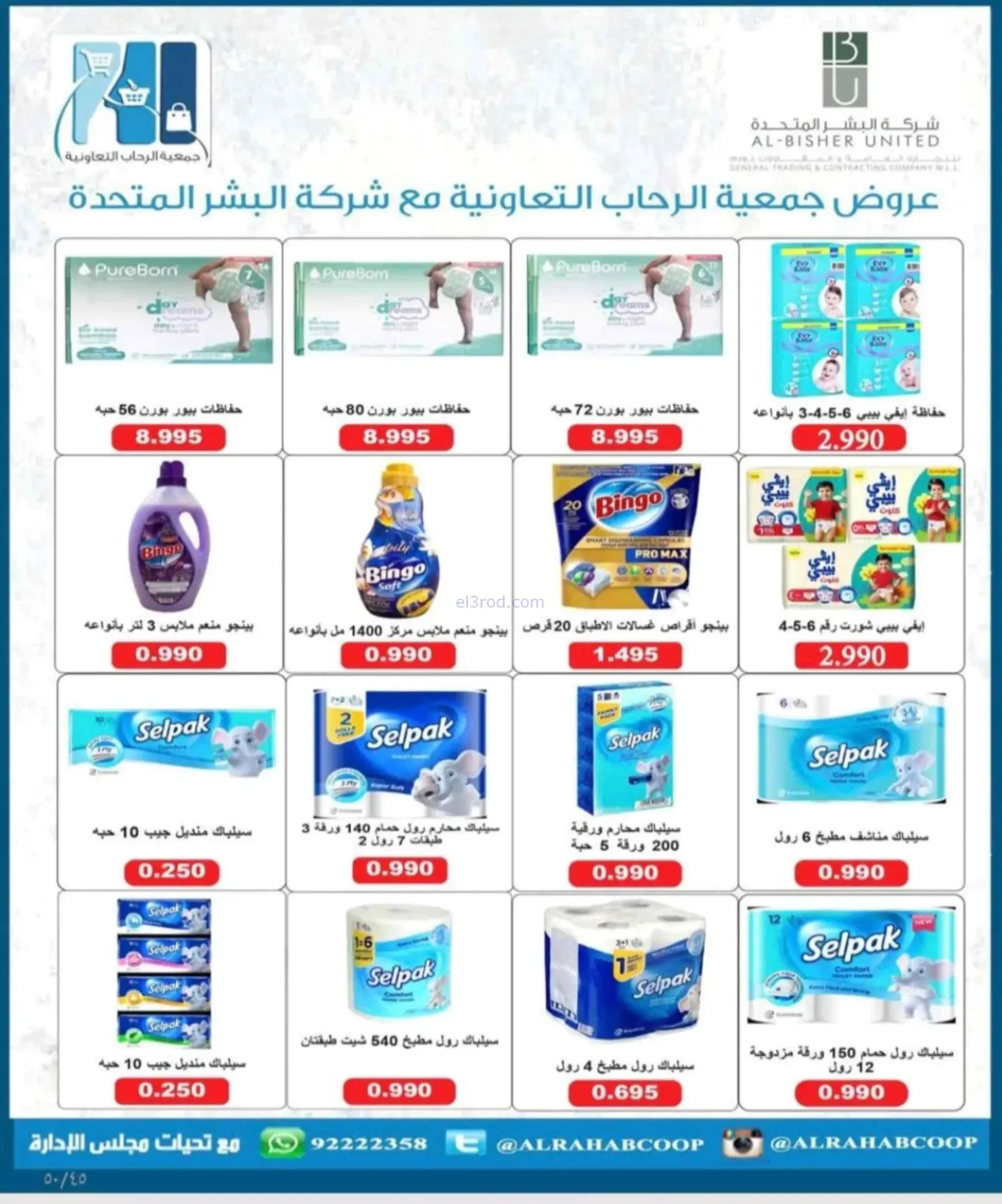 عروض جمعية الرحاب التعاونية|24 حتى 30-6-2026