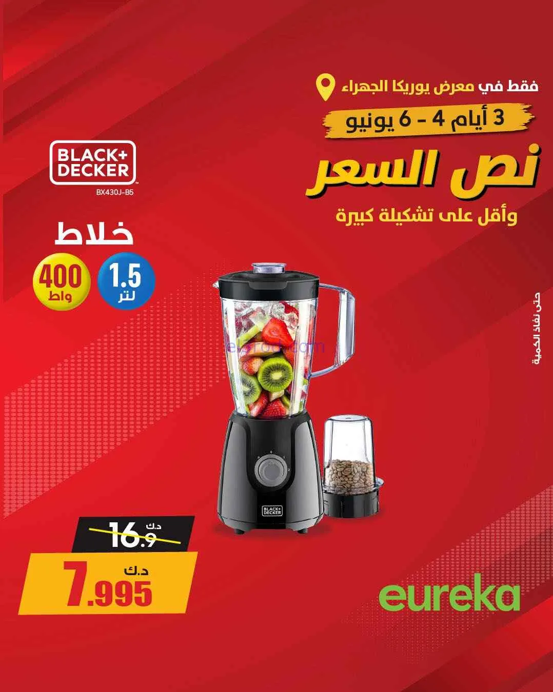 عروض يوريكا الجهراء الكويت|½ السعر|من 5-6-2026