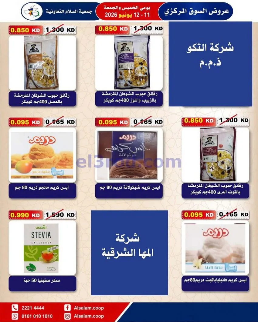 عروض جمعية السلام التعاونية|12-6-2026