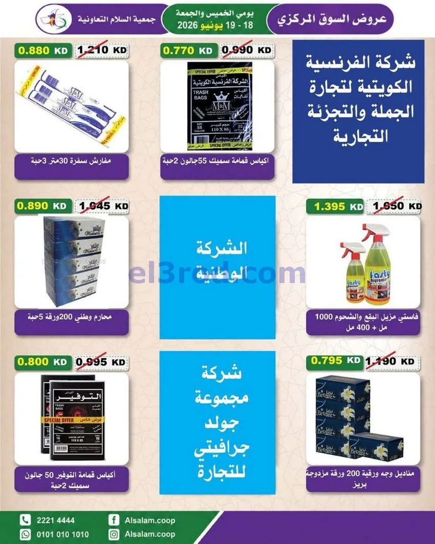 عروض جمعية السلام التعاونية|18 حتى 19-6-2026