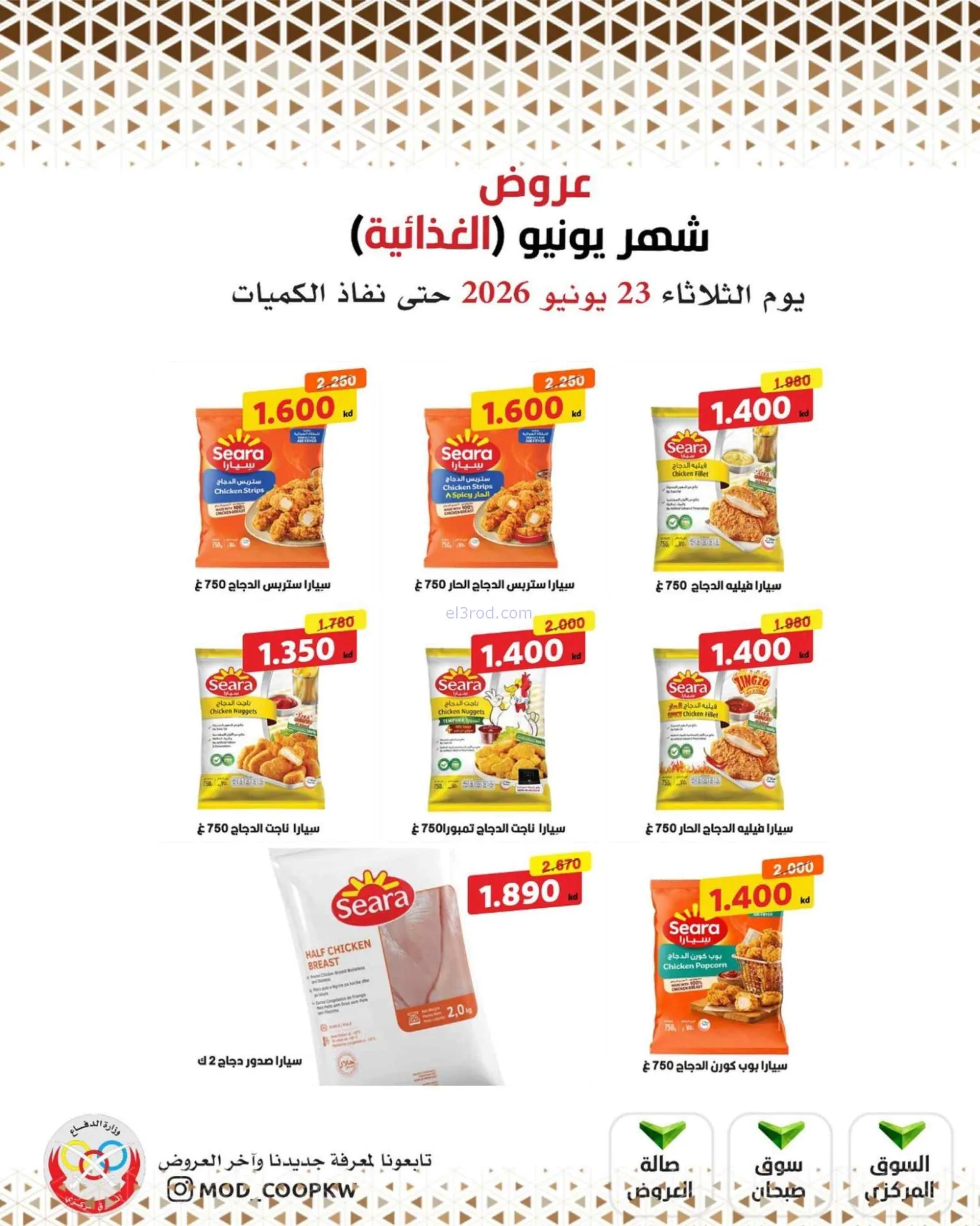 عروض جمعية وزارة الدفاع الإستهلاكية|23-6-2026