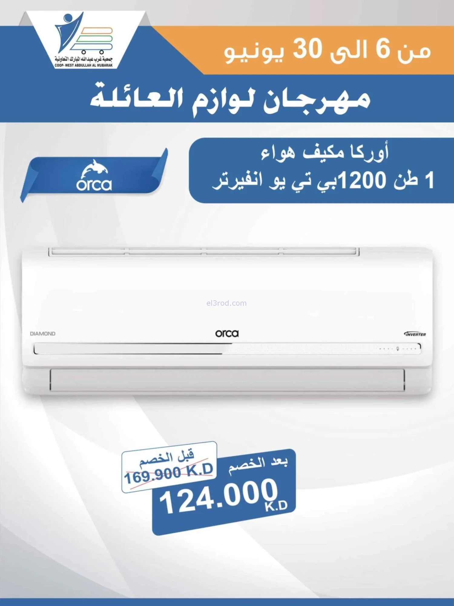 عروض جمعية غرب عبدالله المبارك|حتى 30-6-2026