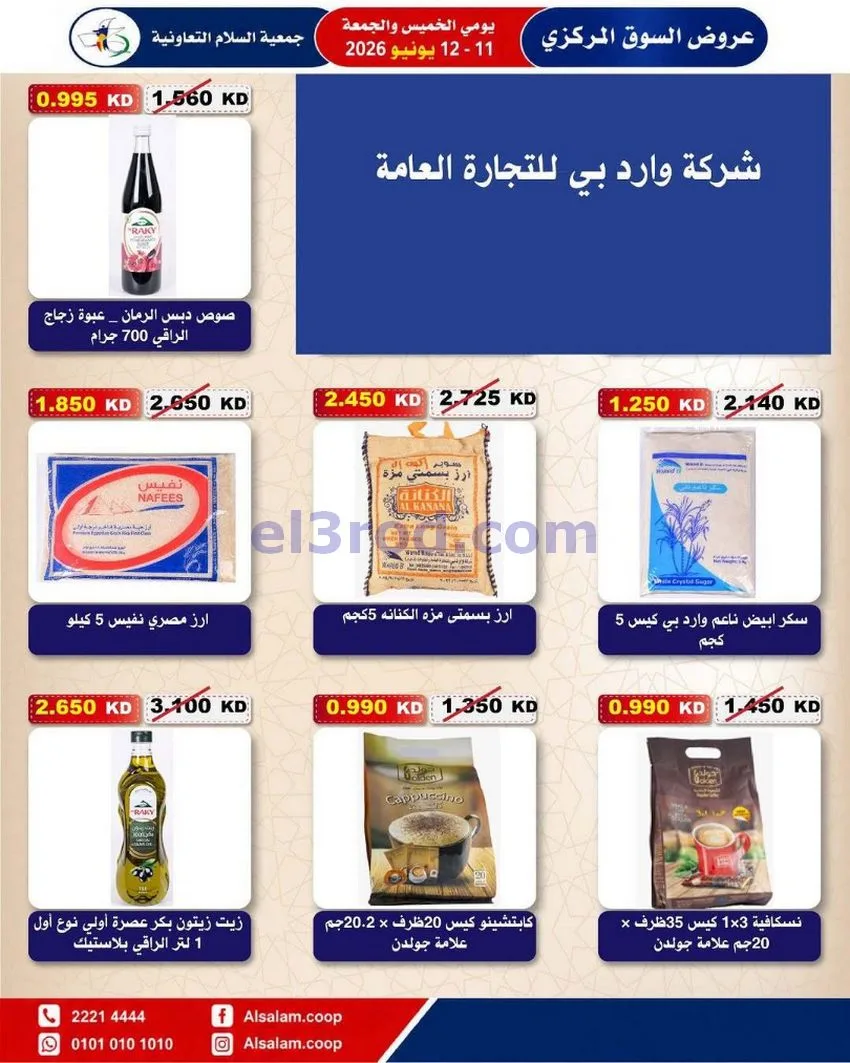 عروض جمعية السلام التعاونية|12-6-2026