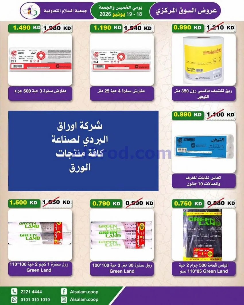عروض جمعية السلام التعاونية|18 حتى 19-6-2026