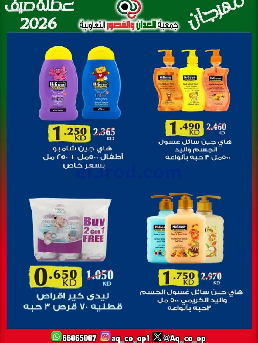 عروض جمعية العدان والقصور|21 حتى 31-6-2026