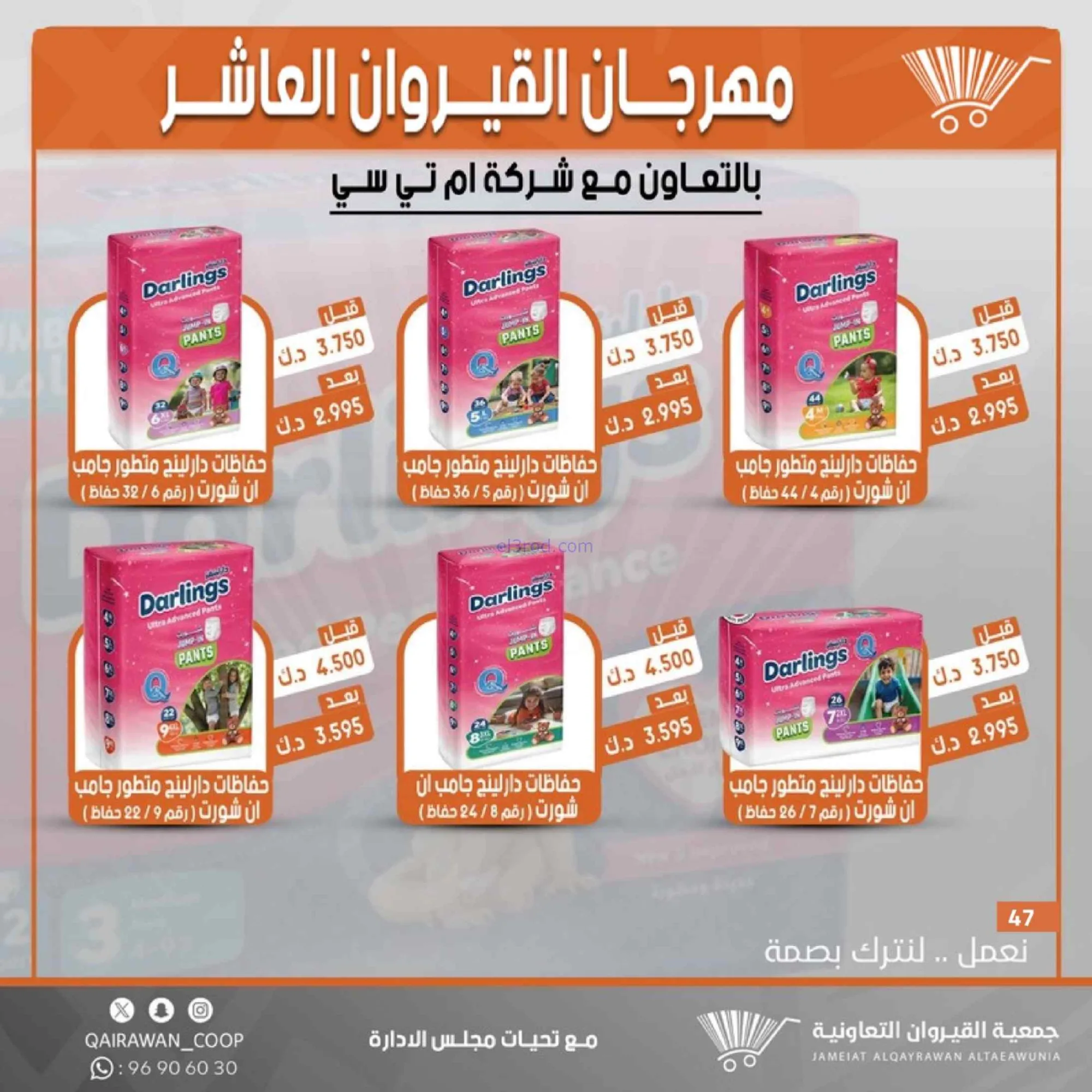 عروض جمعية القيروان التعاونية|23 حتى 30-6-2026