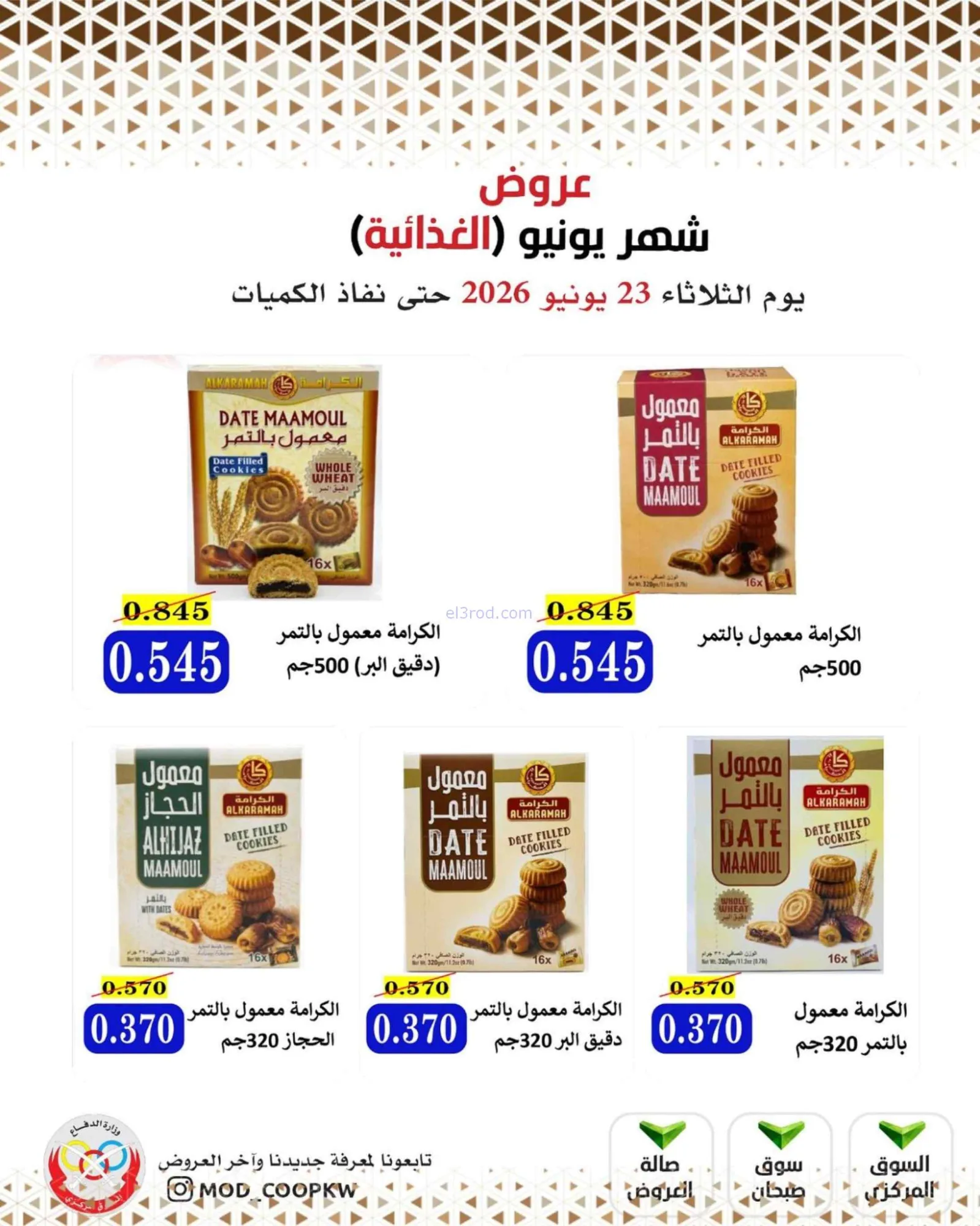 عروض جمعية وزارة الدفاع الإستهلاكية|23-6-2026