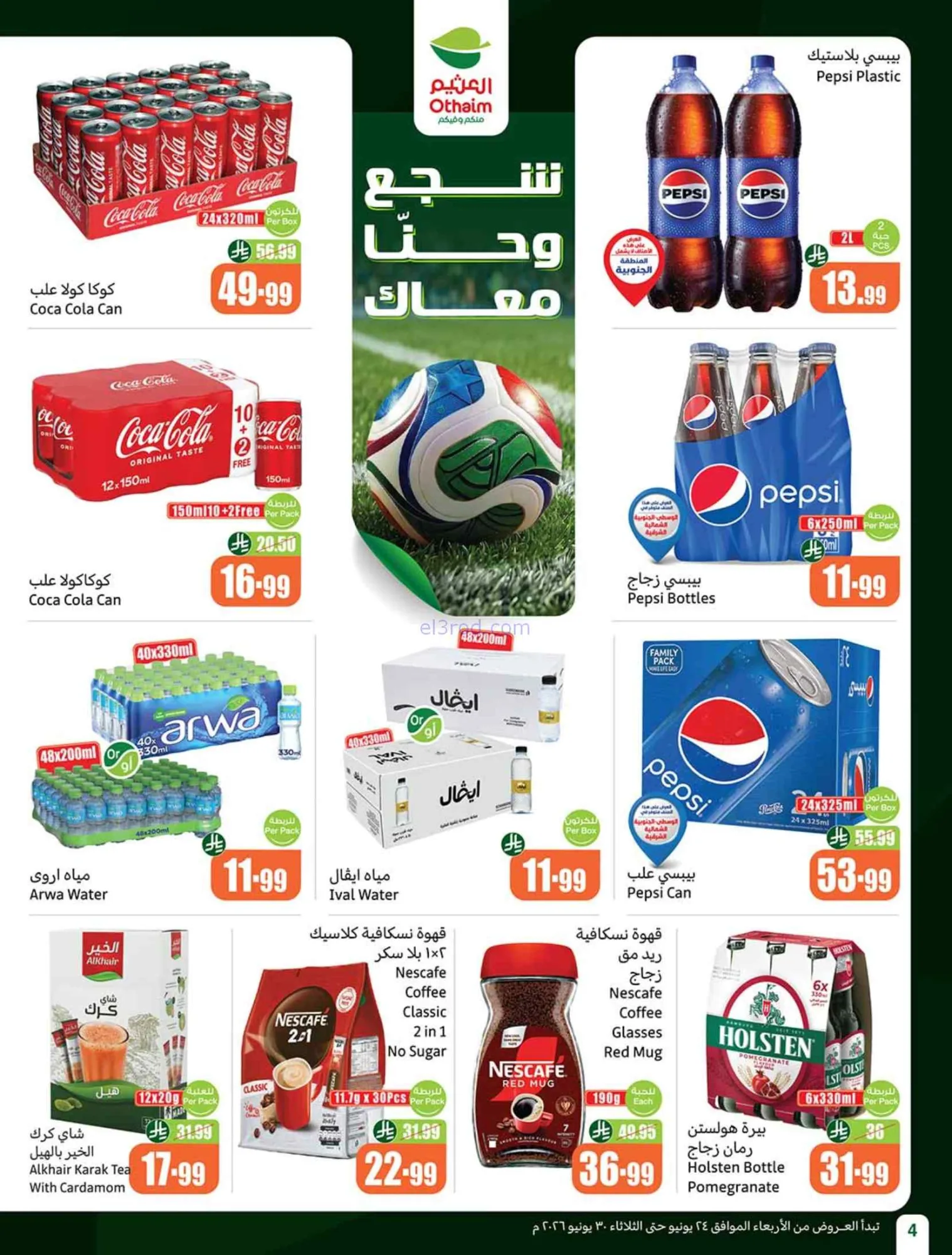 عروض أسواق العثيم السعودية|24 حتى 30-6-2026