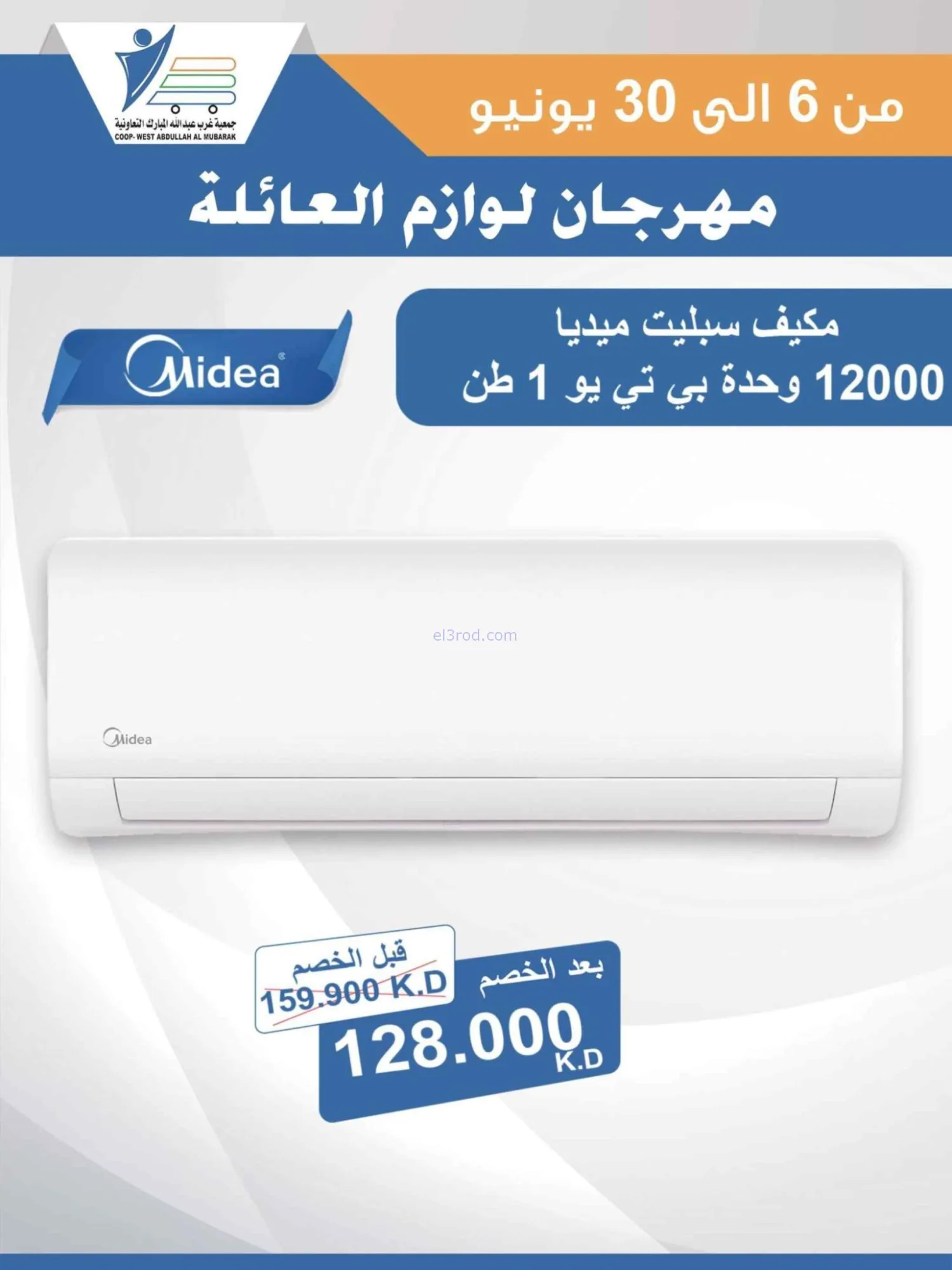 عروض جمعية غرب عبدالله المبارك|حتى 30-6-2026