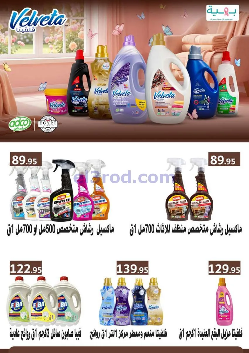 عروض سعودى ماركت مصر|عروض الصيف|حتى 5-7-2026