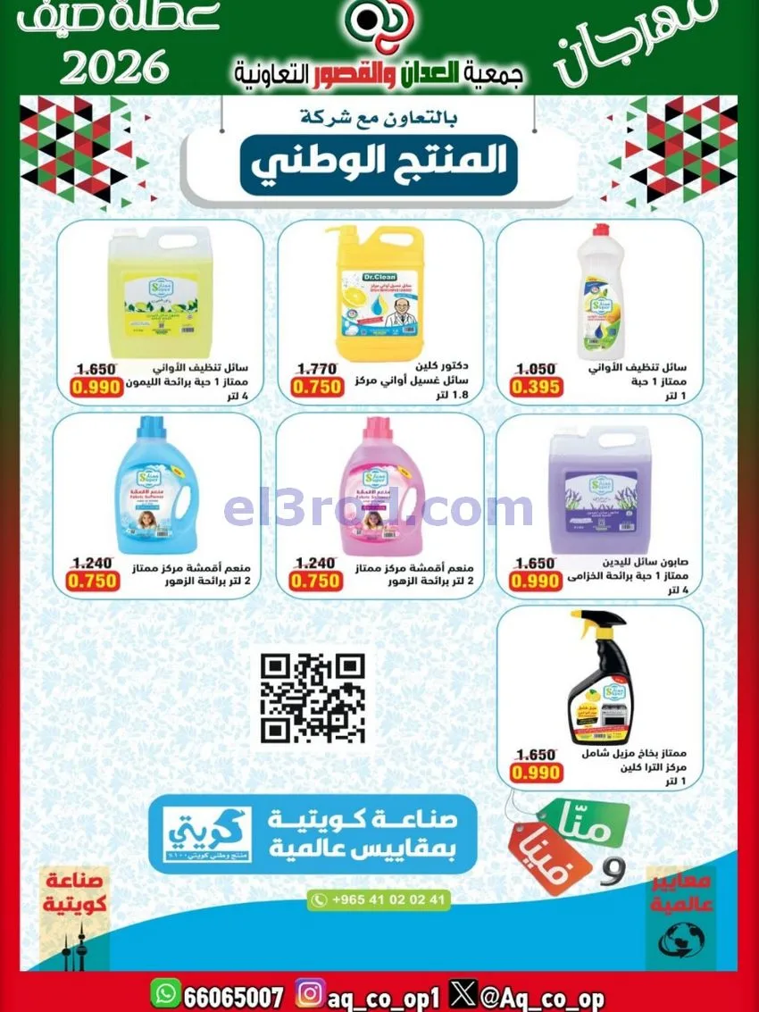عروض جمعية العدان والقصور|21 حتى 31-6-2026