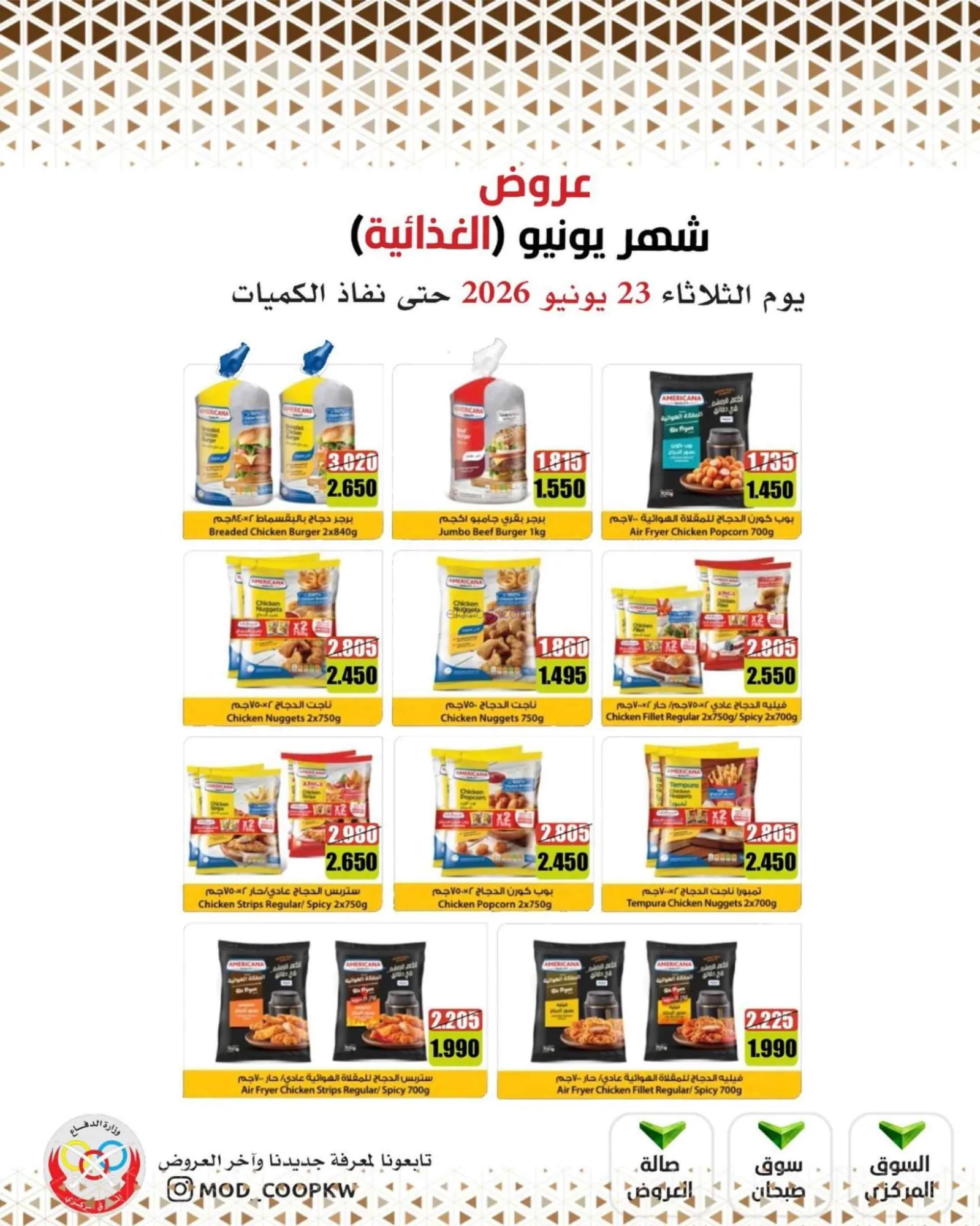 عروض جمعية وزارة الدفاع الإستهلاكية|23-6-2026