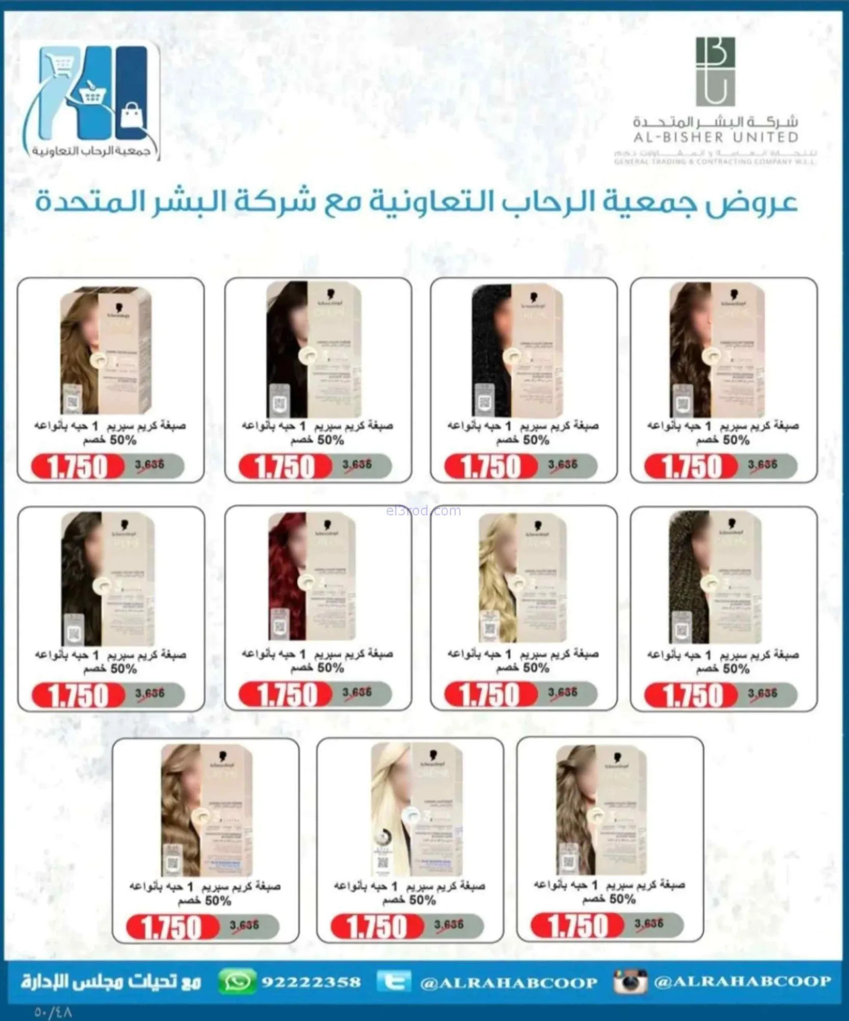 عروض جمعية الرحاب التعاونية|24 حتى 30-6-2026