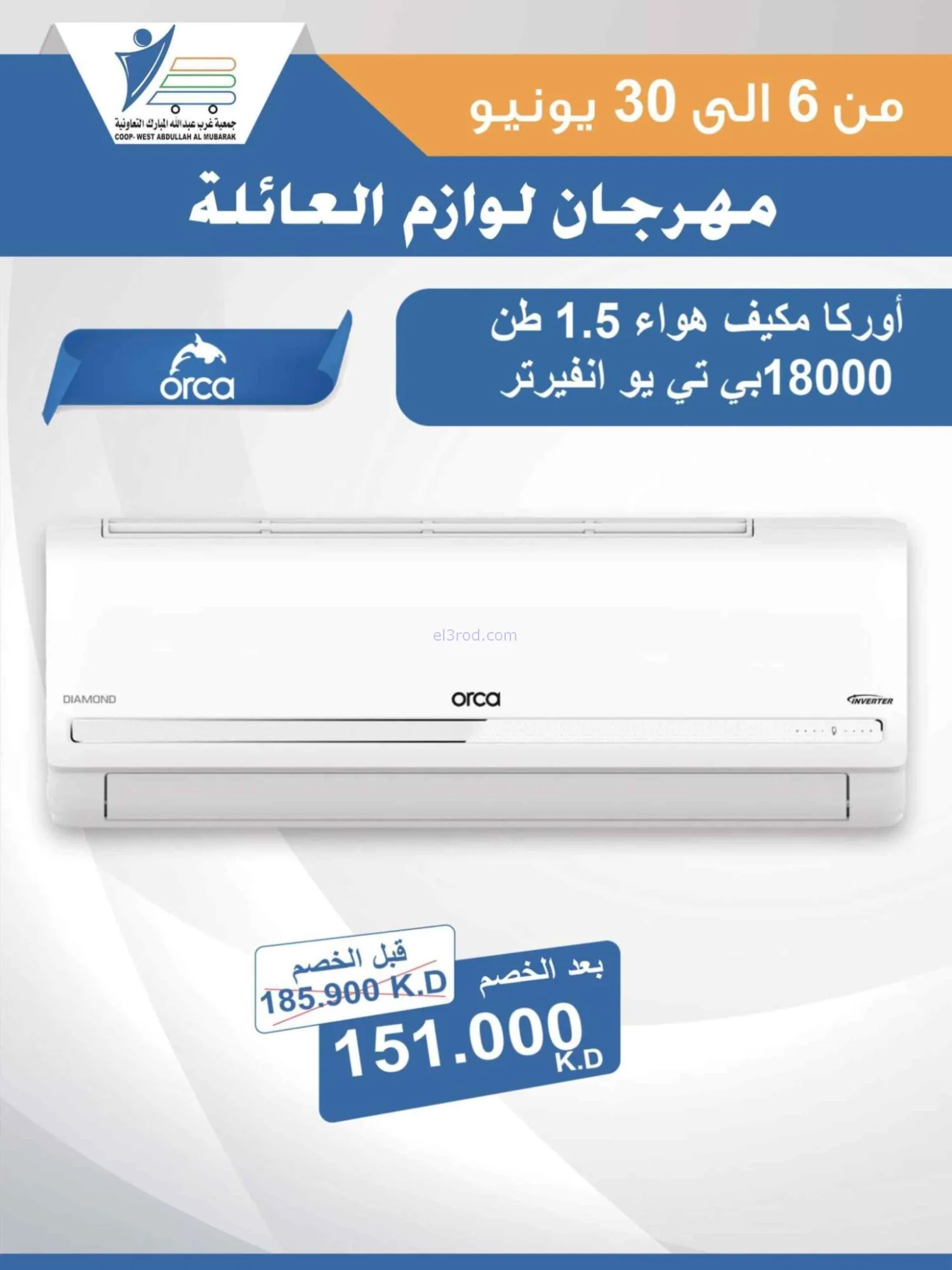 عروض جمعية غرب عبدالله المبارك|حتى 30-6-2026