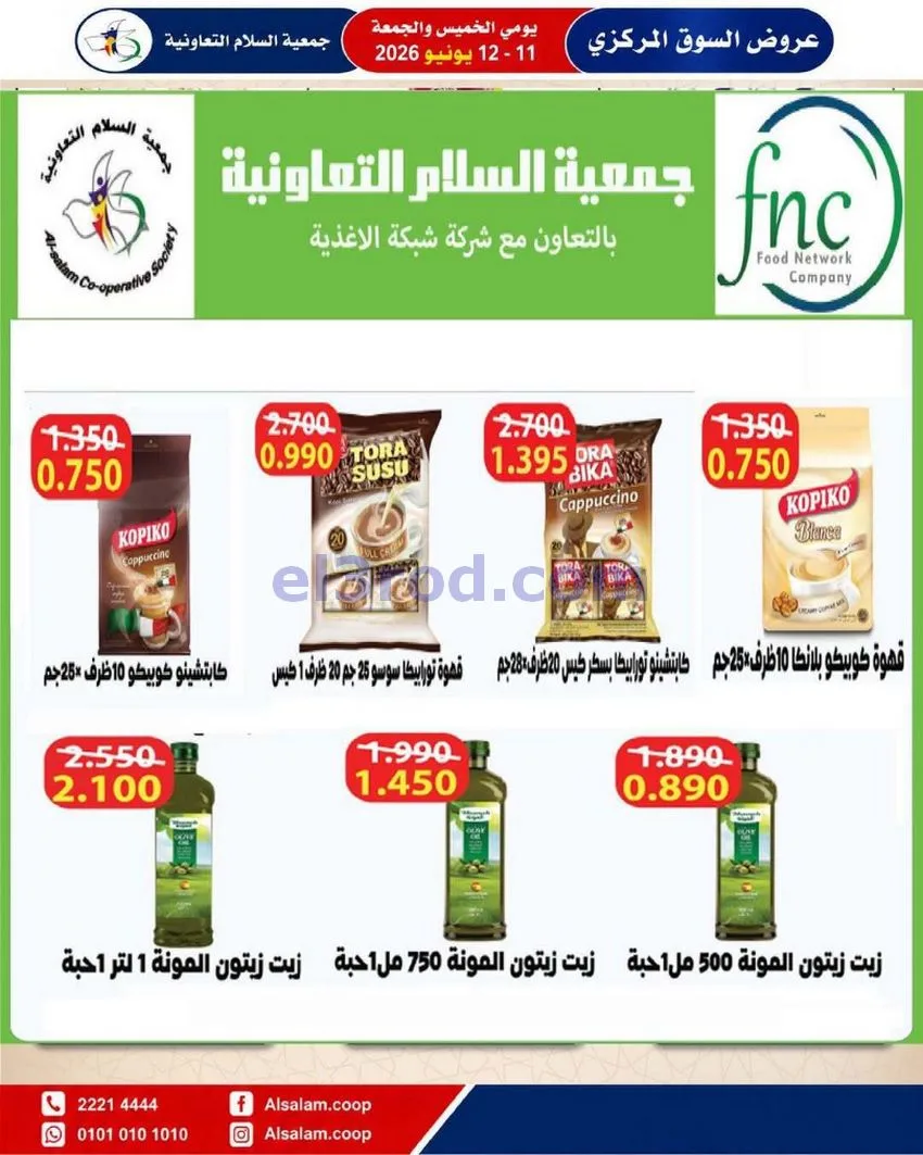 عروض جمعية السلام التعاونية|12-6-2026