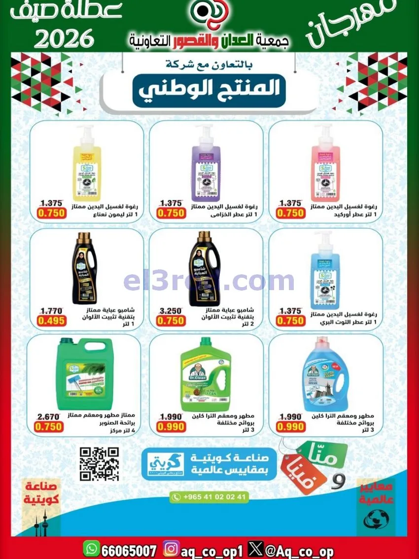 عروض جمعية العدان والقصور|21 حتى 31-6-2026